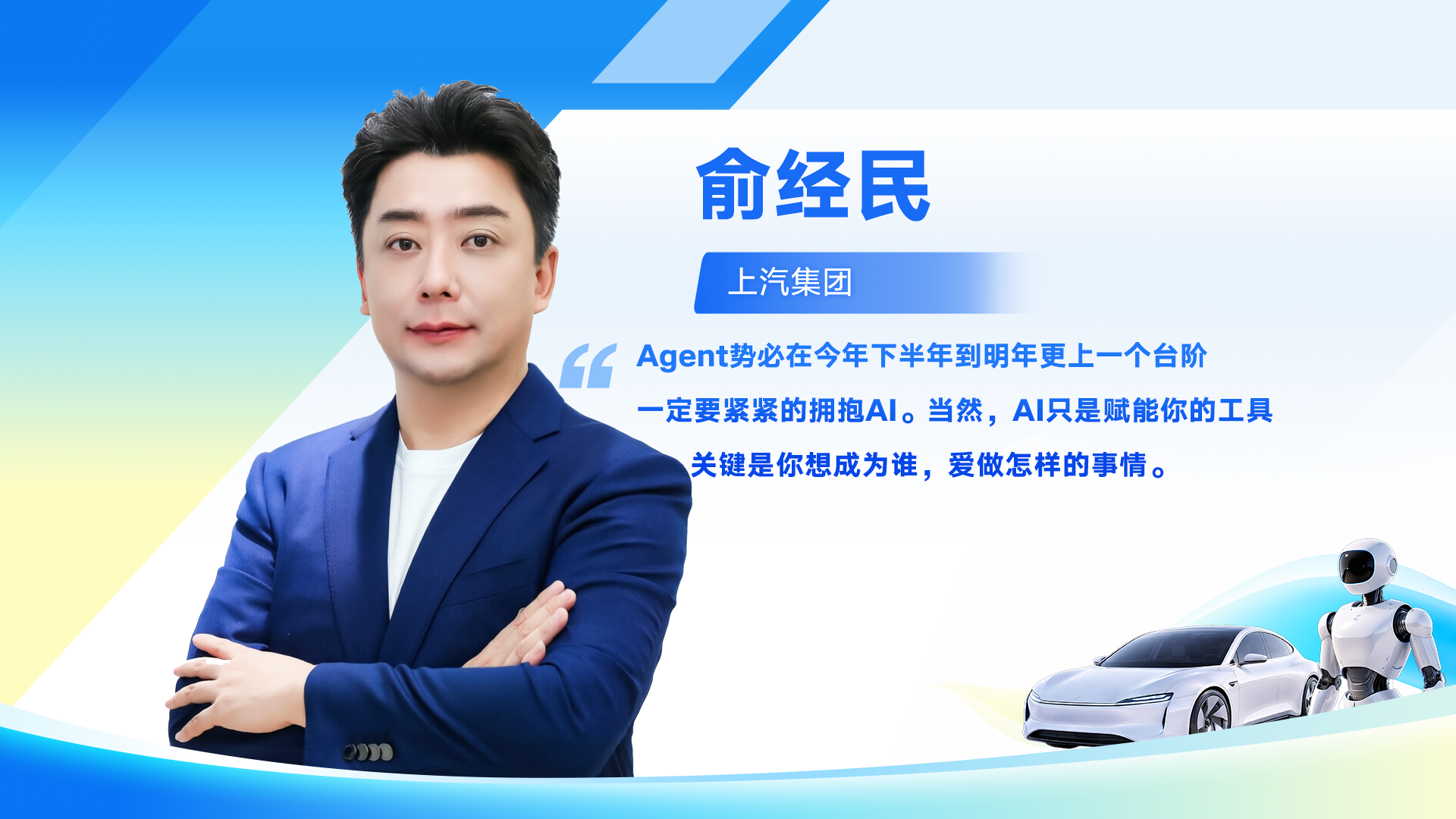 智造领军者寄语高考生｜俞经民：抢抓AI浪潮，找准自身发展方向