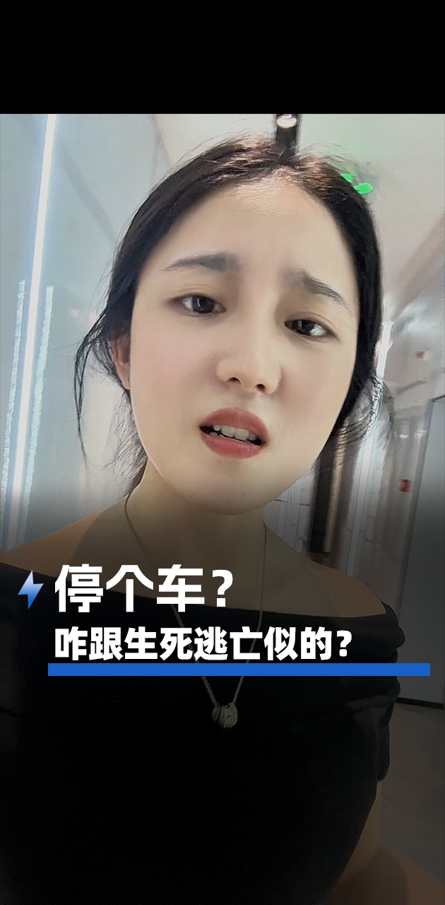 停个车?咋跟生死逃亡似的?