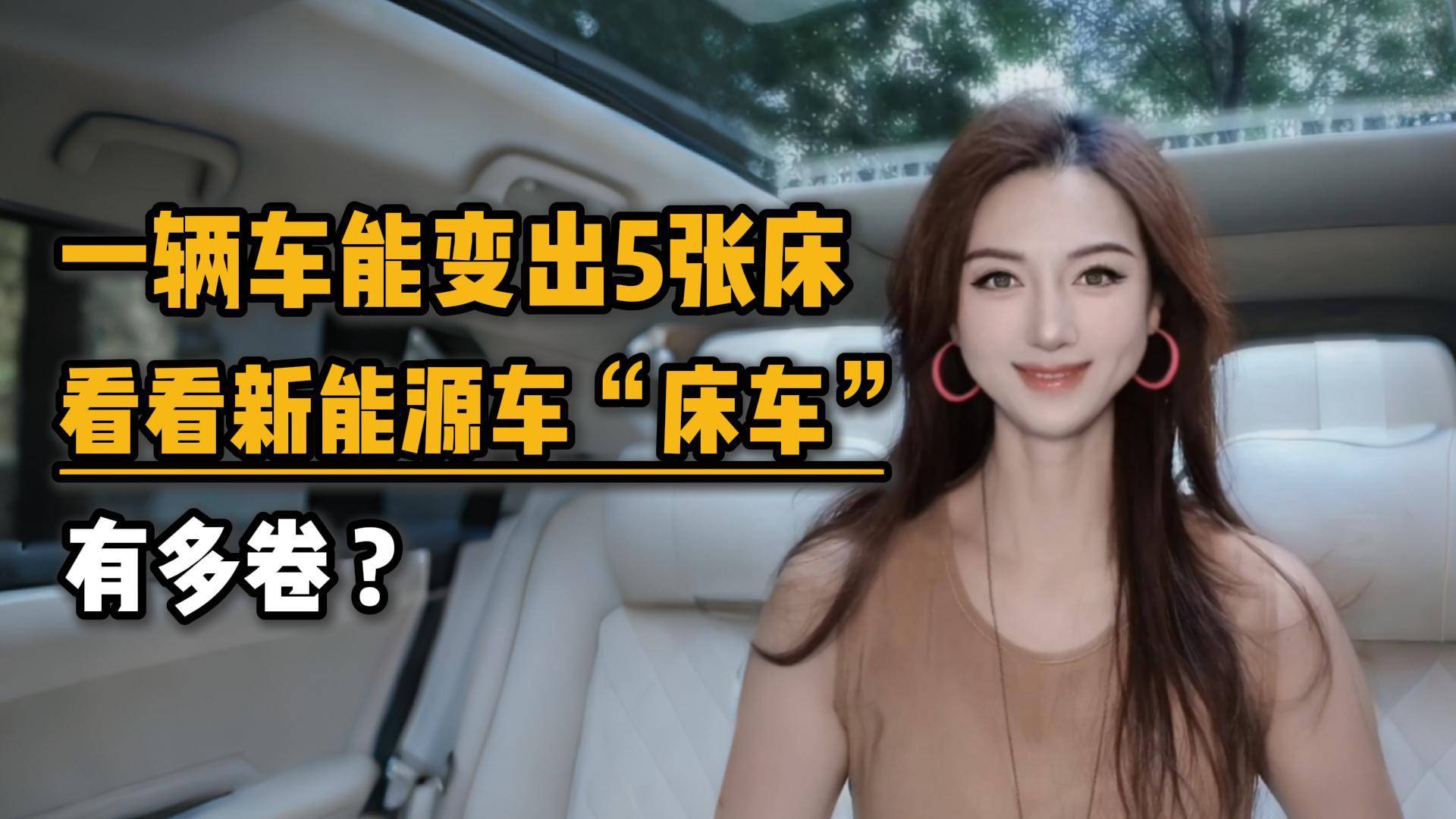 一辆车能变出5张床，看看新能源车“床车”有多卷