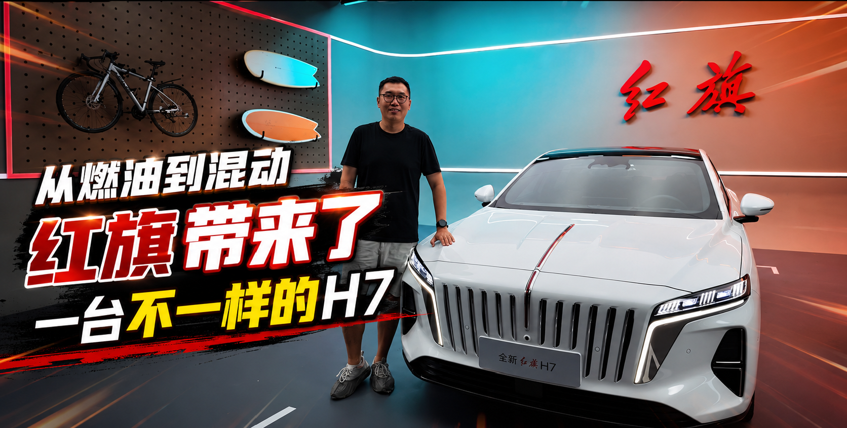 从燃油到混动，红旗带来了一台不一样的H7