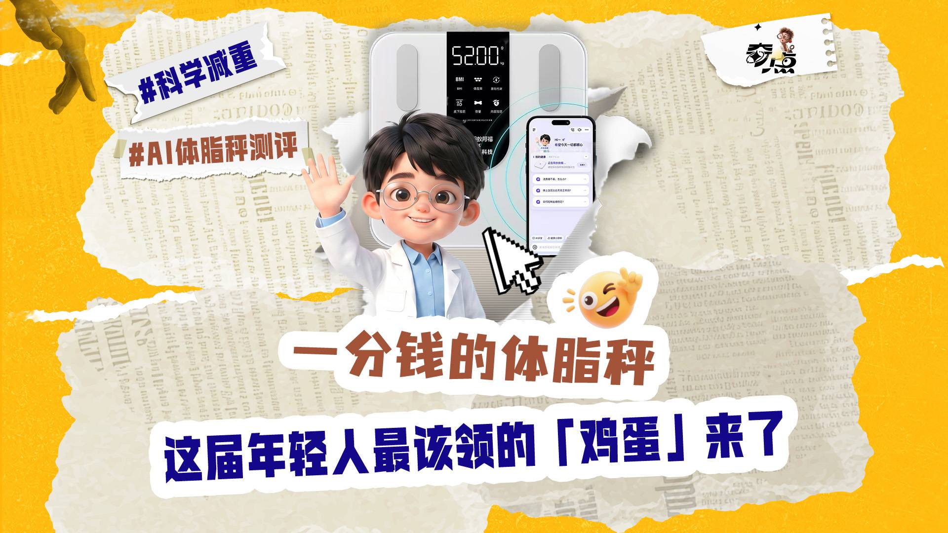 一分钱的体脂秤，这届年轻人最该领的“鸡蛋”来了