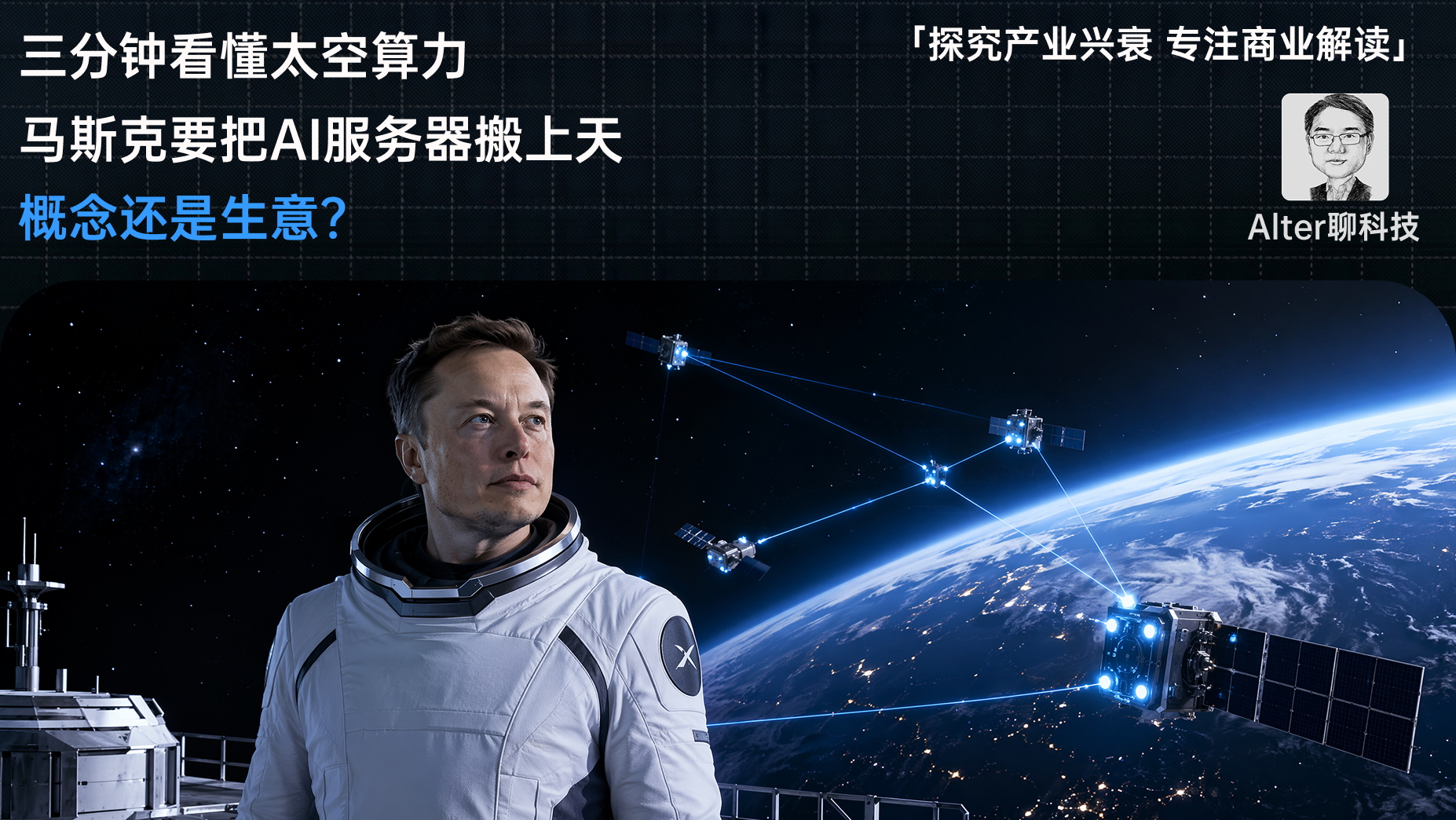 别人上云，马斯克上天：AI算力为什么盯上太空