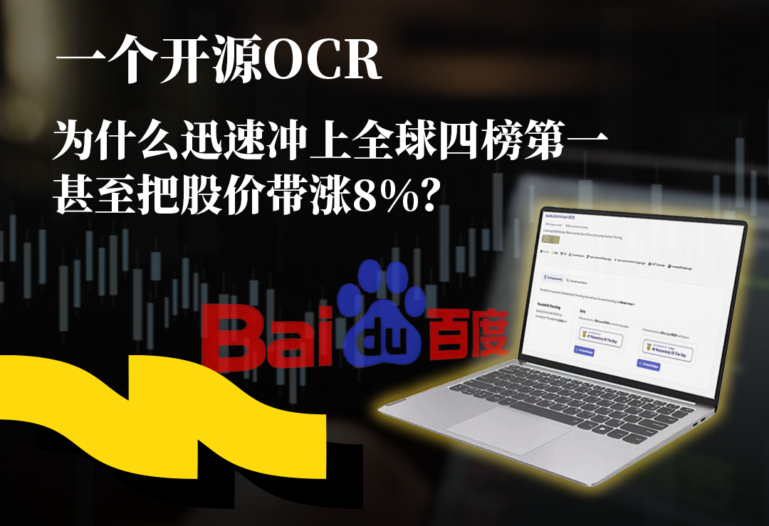 一个开源OCR ，为什么迅速冲上全球四榜第一，甚至把股价带涨8%？