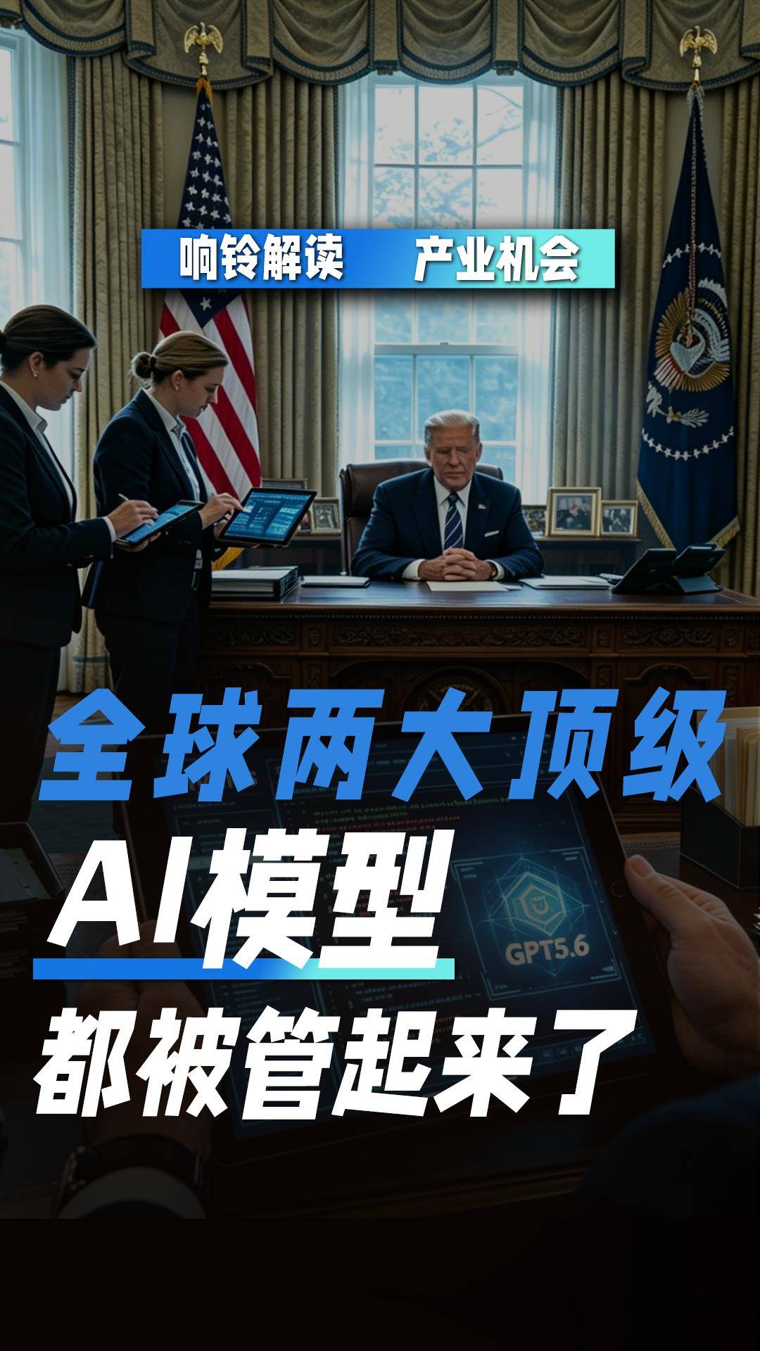 全球两大顶级AI模型，都被管起来了