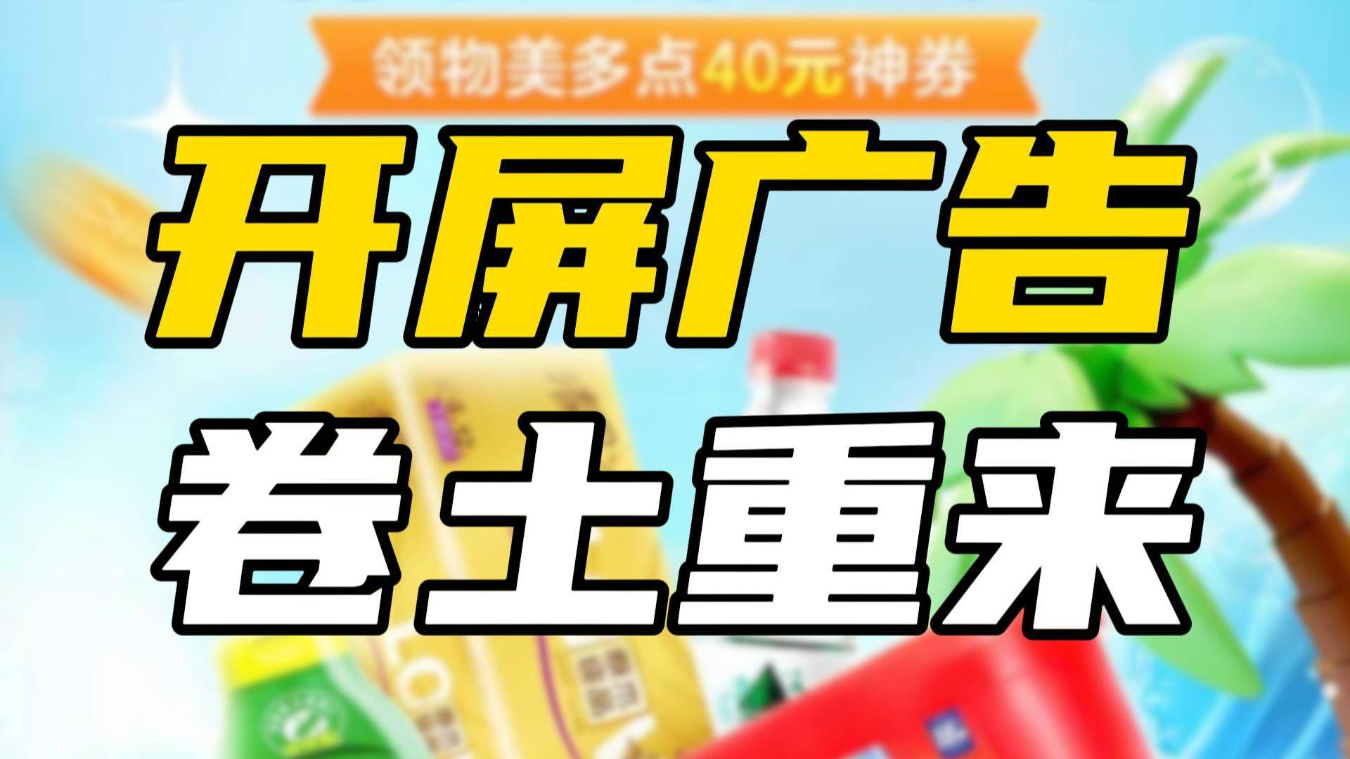 “劫持式”开屏广告惹众怒，平台为何迟迟不改？