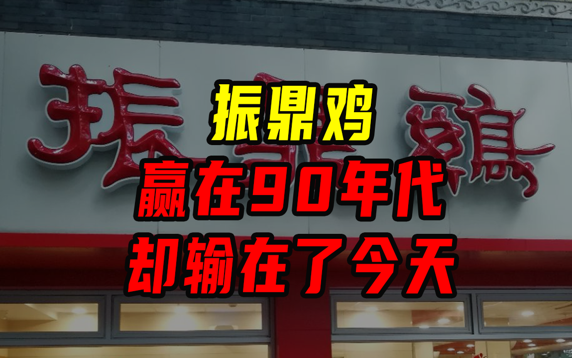 振鼎鸡：赢在90年代，却输在了今天