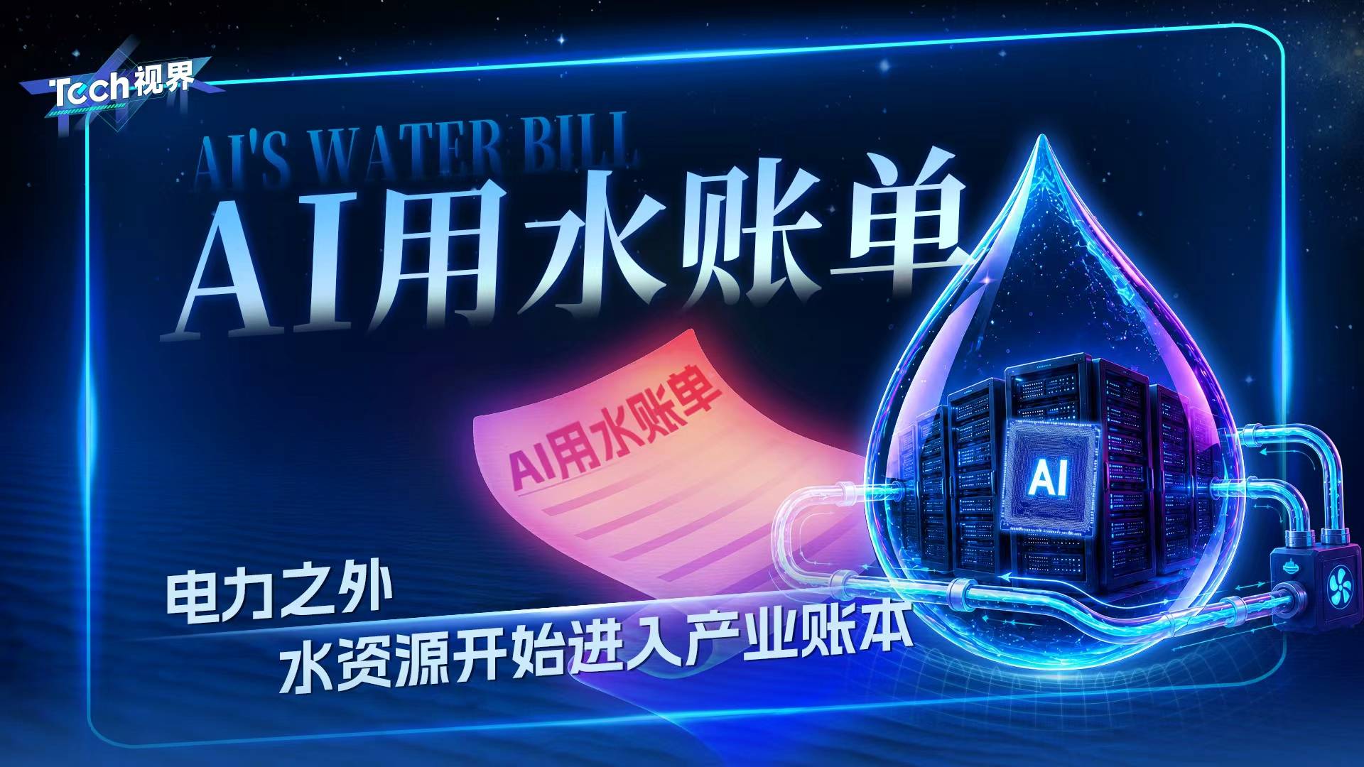 AI用水账单 电力之外 水资源开始进入产业账本