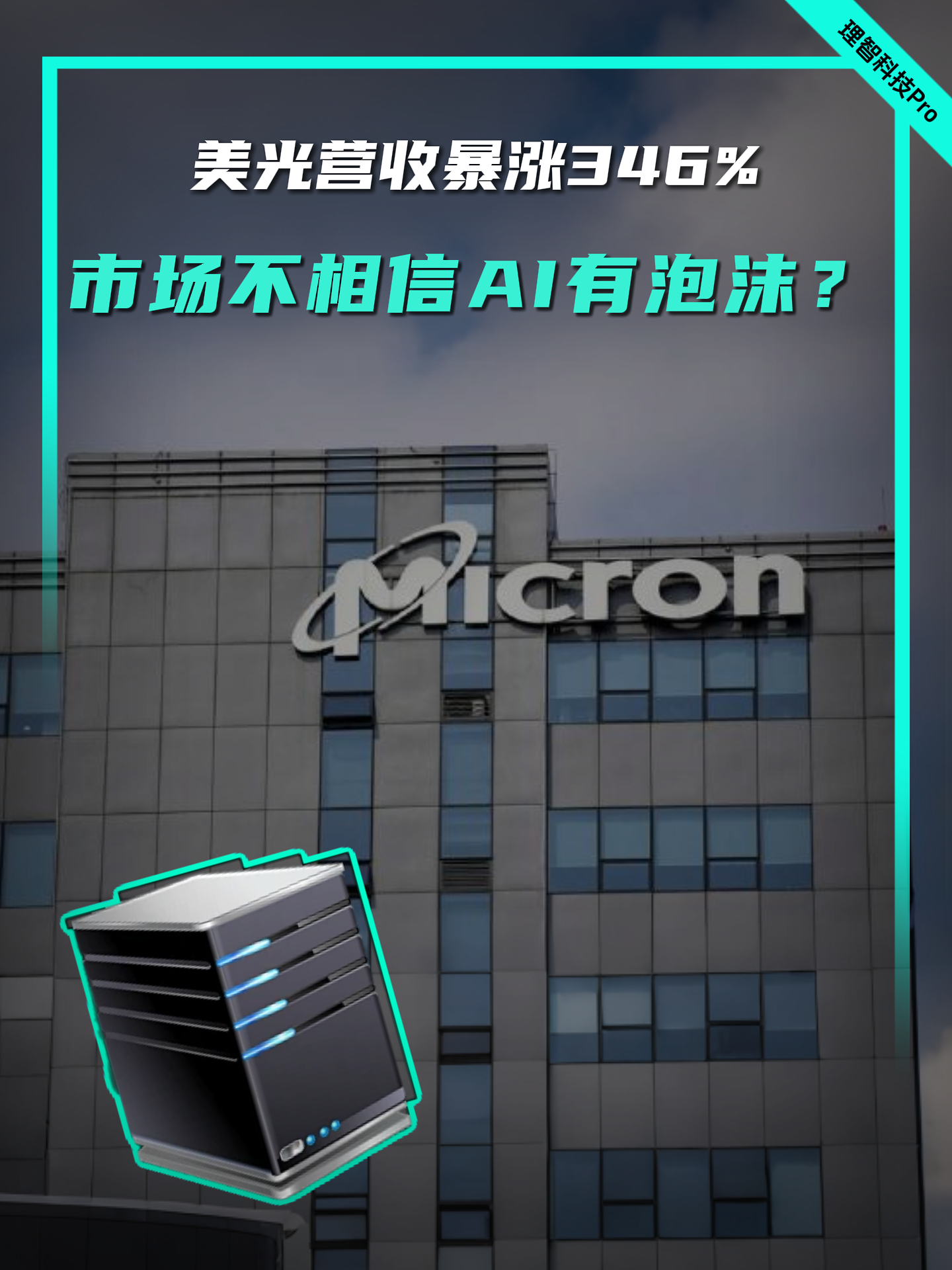美光营收暴涨346%，市场不相信AI有泡沫？