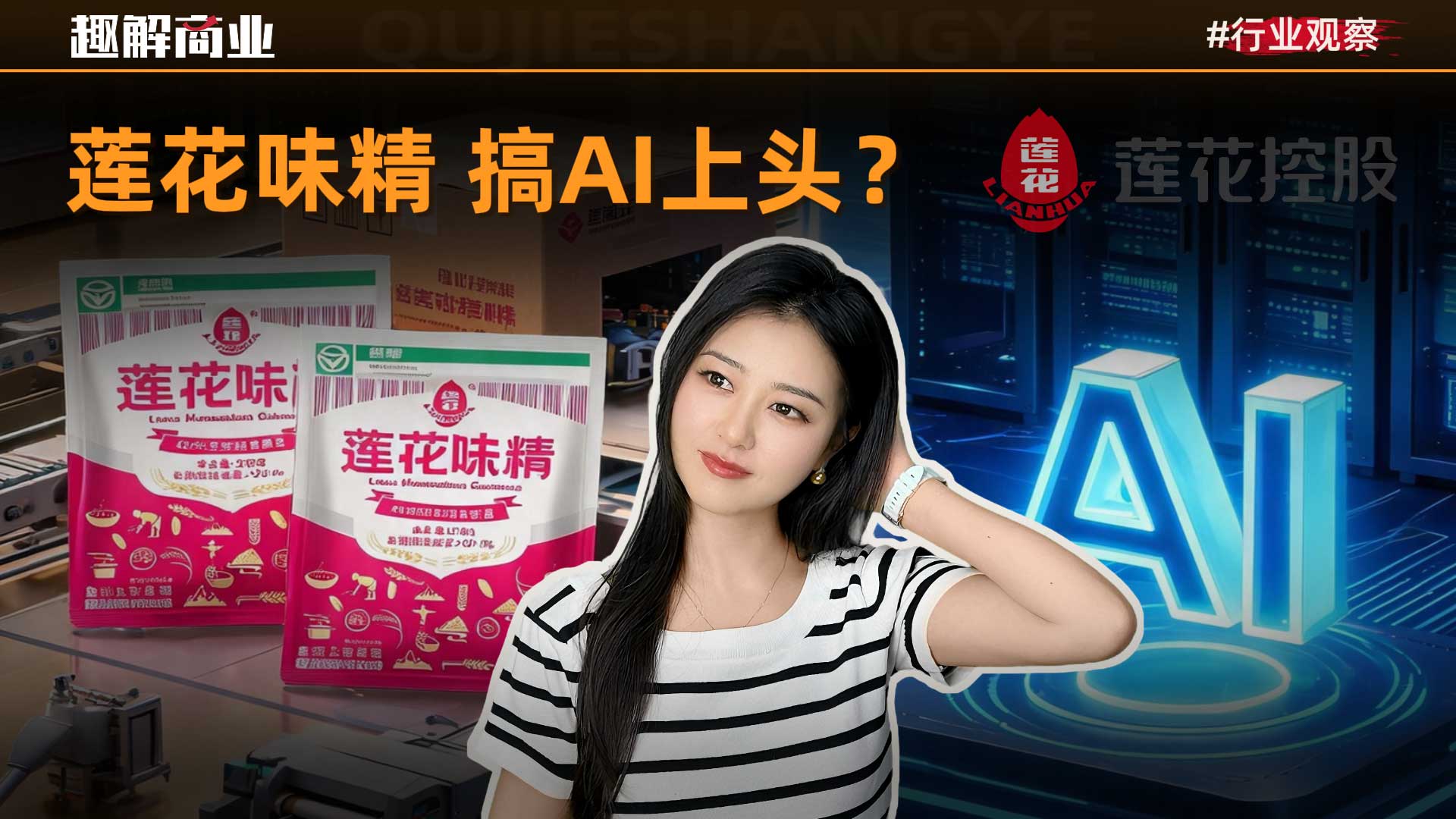 莲花控股的魔幻重生：卖味精的想上英伟达的饭桌？