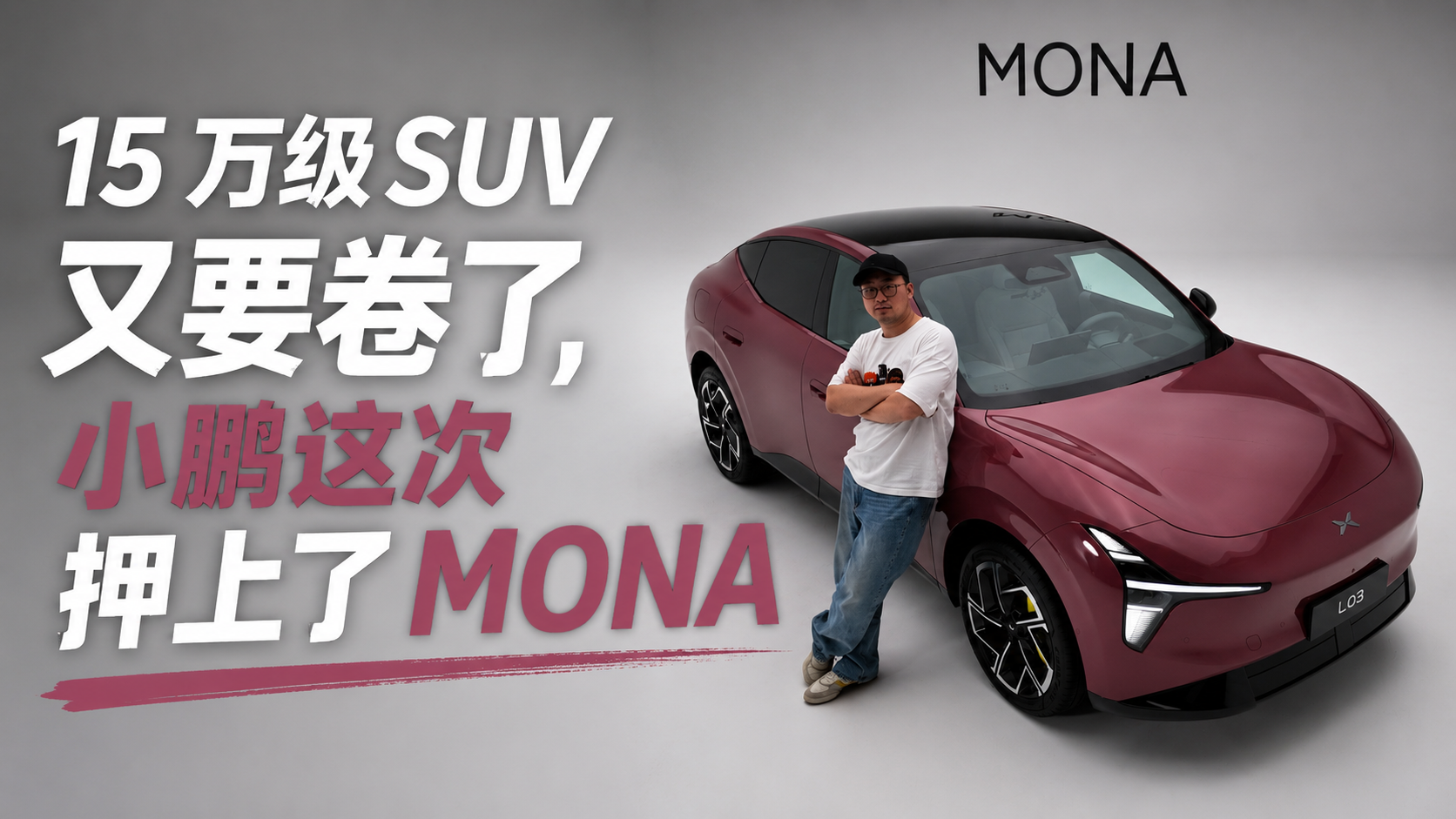 15万级SUV又要卷了，小鹏这次押上了MONA