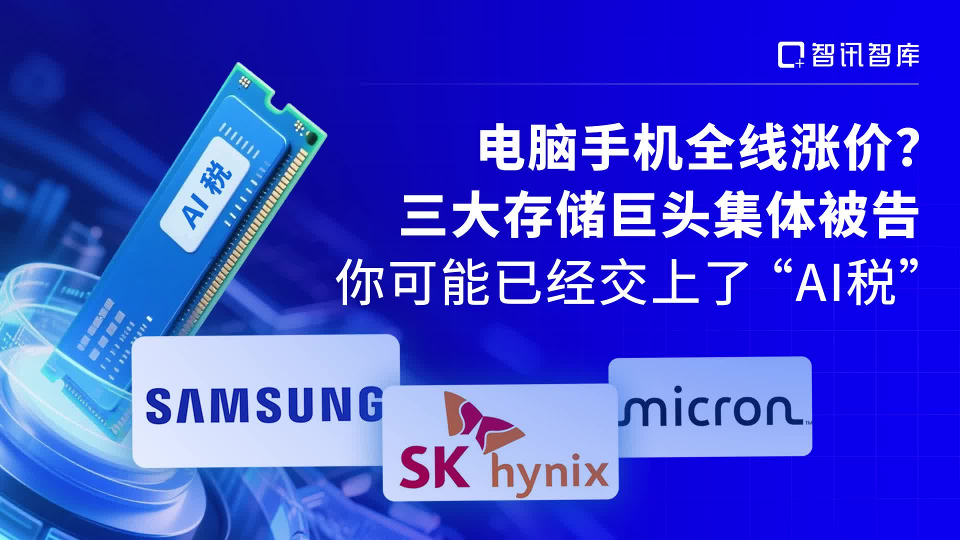 电脑手机全线涨价？三大存储巨头集体被告，你可能已经交上了“AI税”