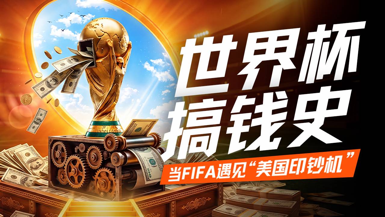当FIFA遇到美国：世界杯，太赚了！
