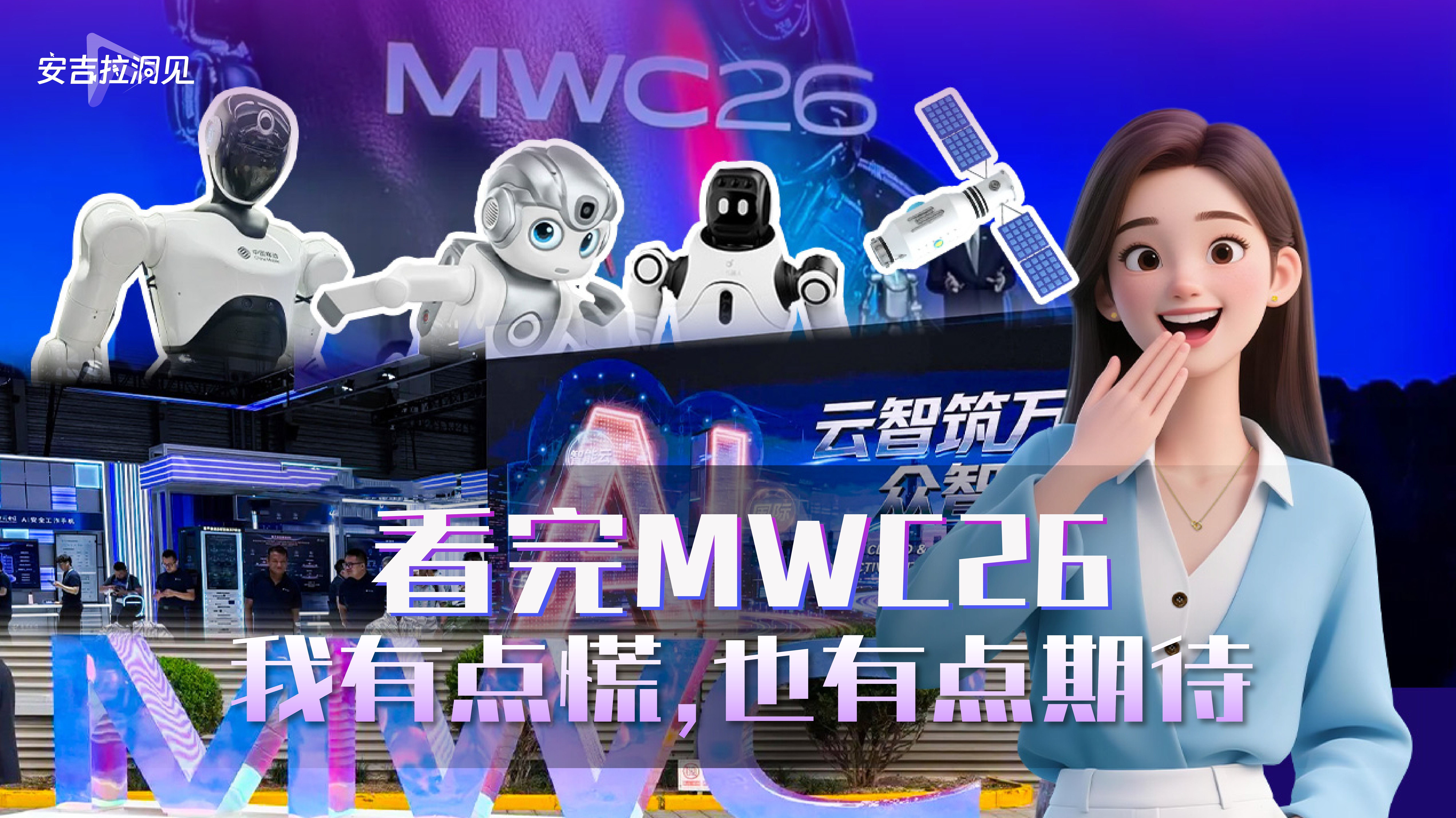 看完MWC26我有点慌，也有点期待