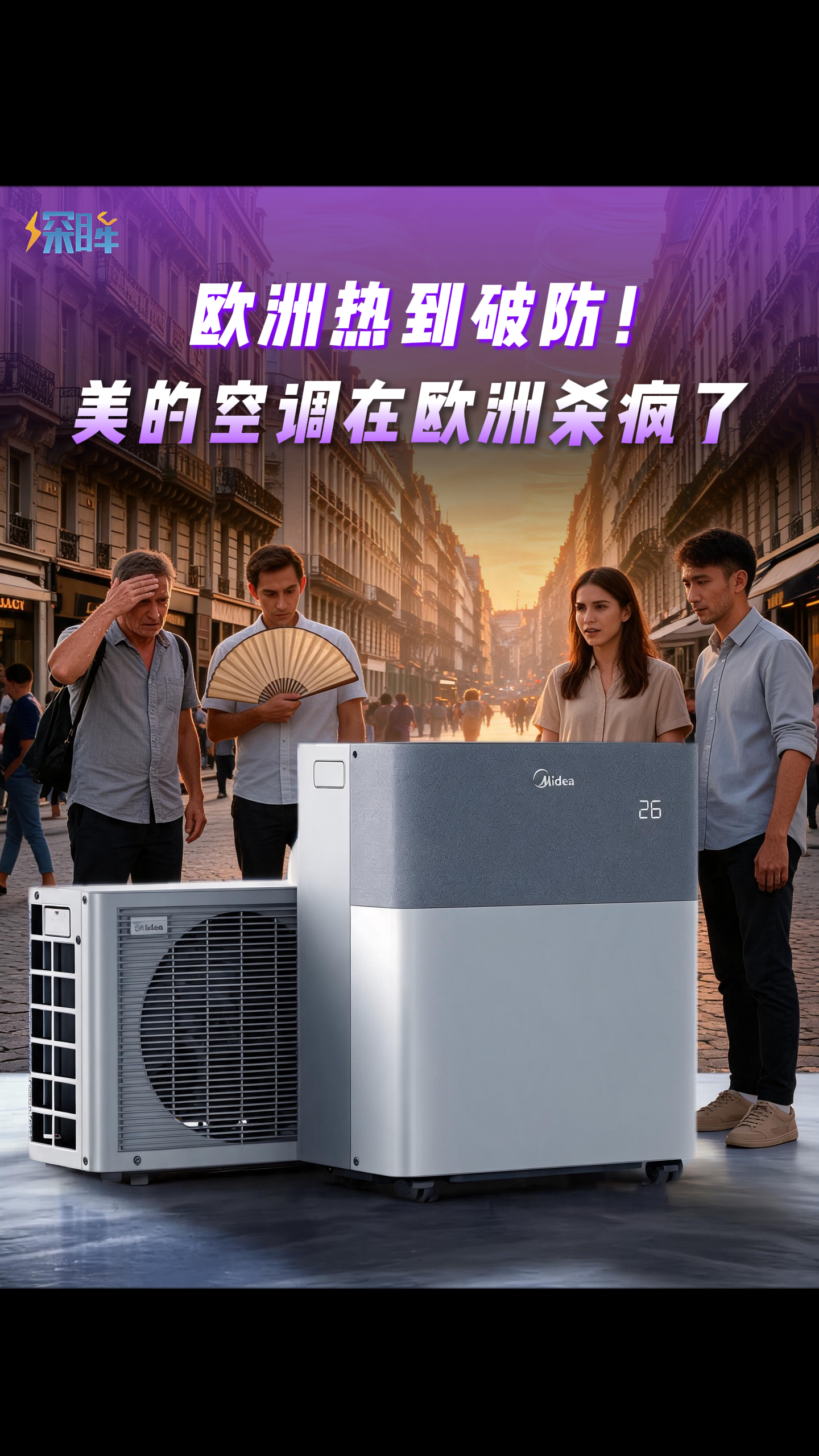 欧洲热到破防！美的空调在欧洲杀疯了