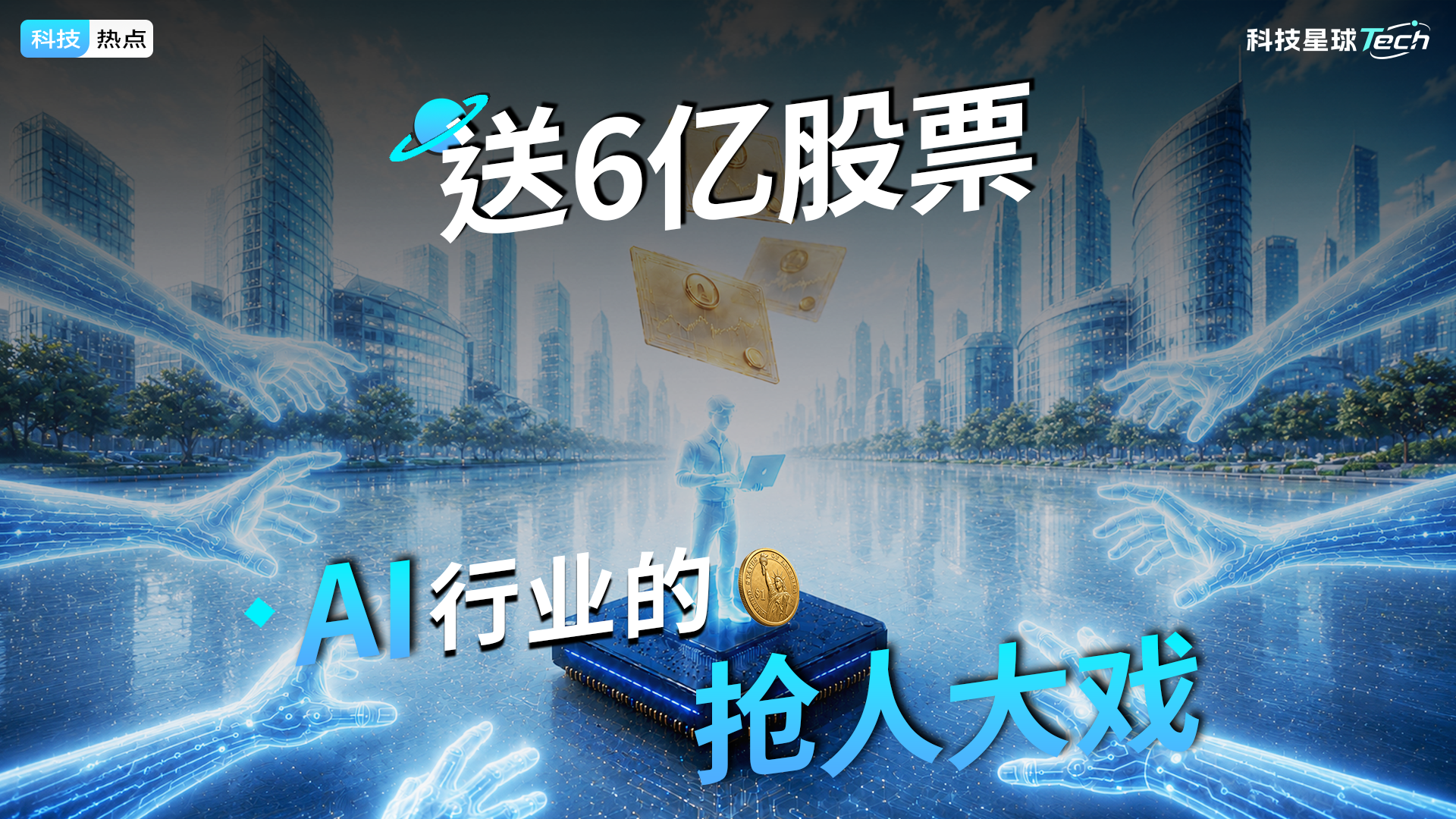 送6亿股票，AI行业的抢人大戏