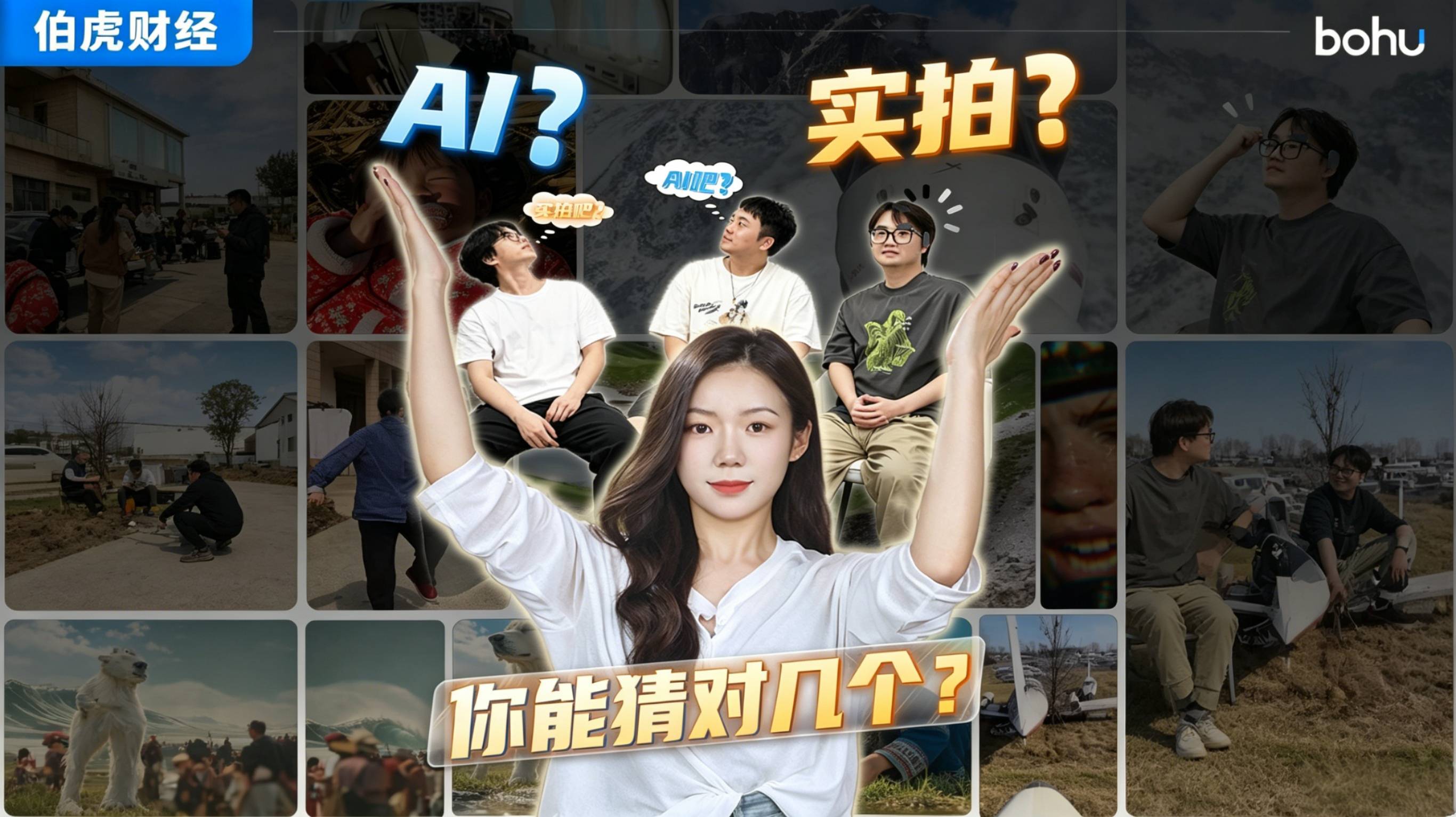 AI还是实拍，你能猜对几个？