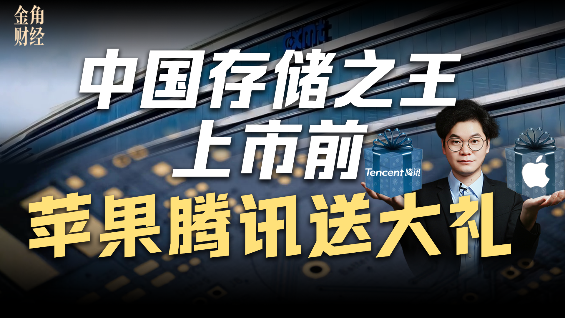 长鑫存储IPO前夜，苹果求购最新一代手机内存芯片，腾讯签下超200亿订单
