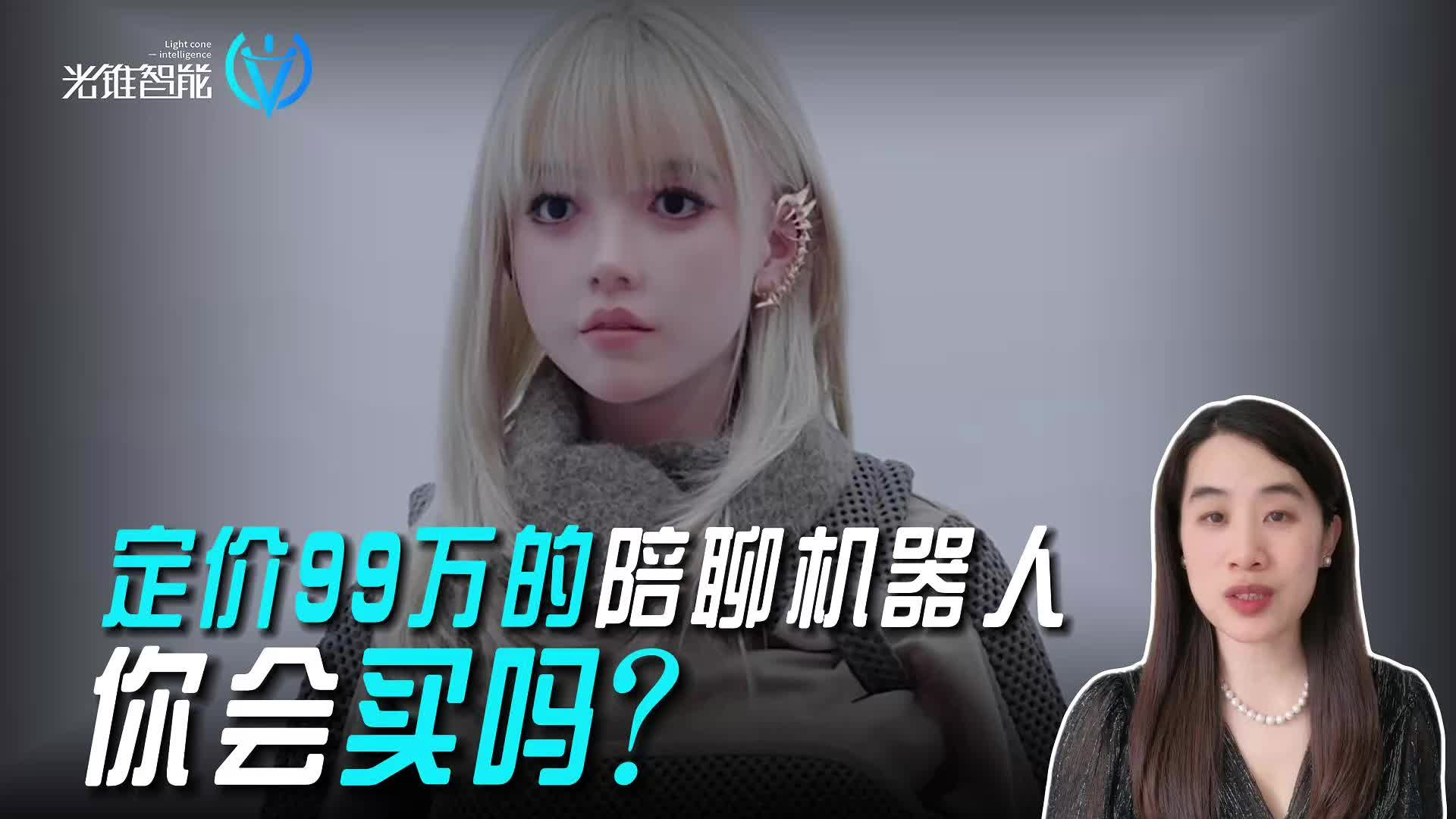 定价99万的陪聊机器人，你会买吗？