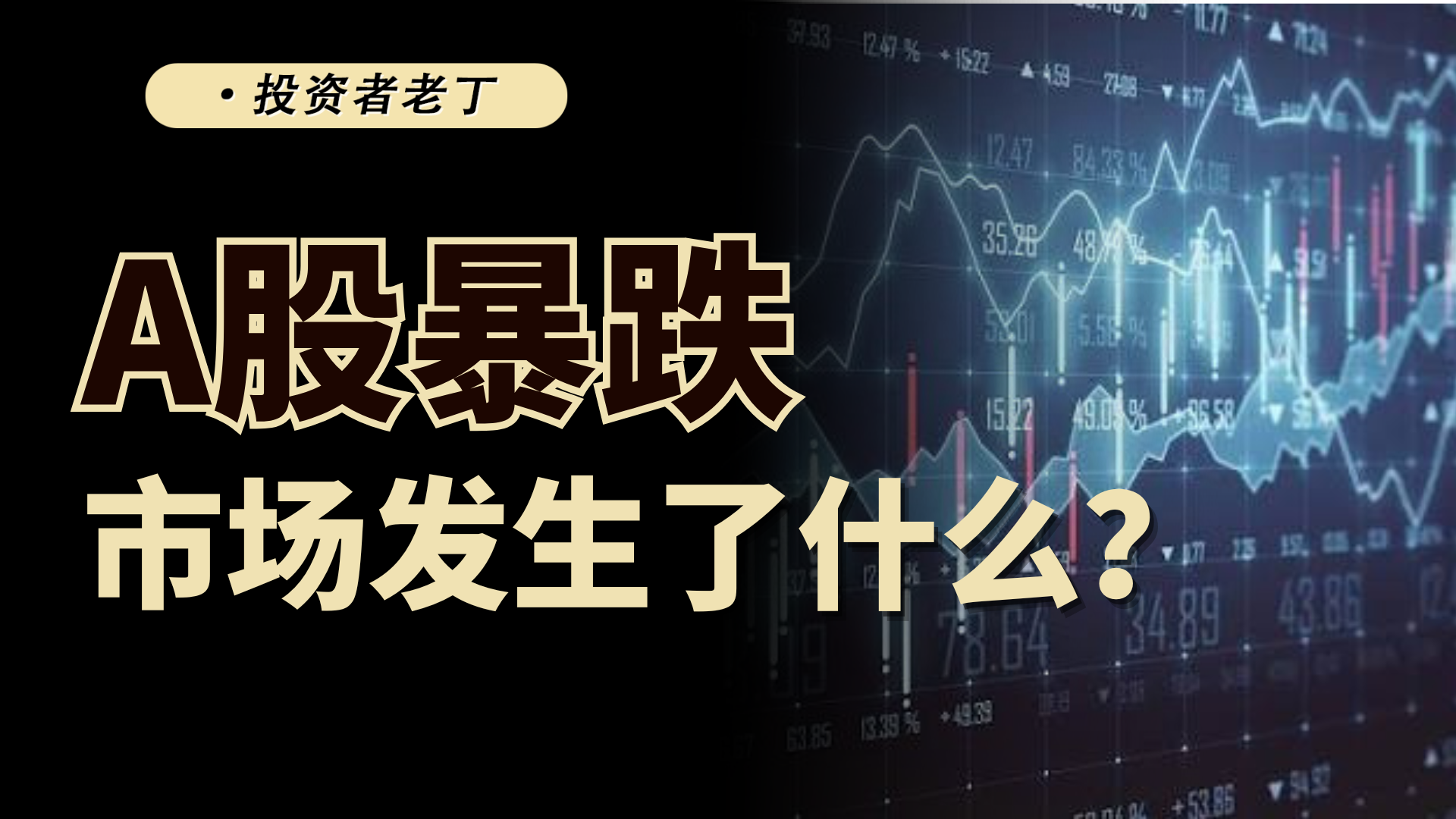 如何理解A股的本次暴跌！行情会很快反弹吗？