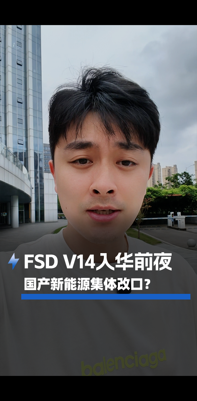 FSD V14入华前夜，国产新能源集体改口？