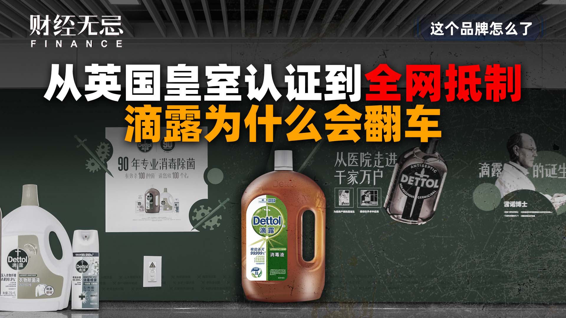 从英国皇室认证到全网抵制，滴露为什么会翻车