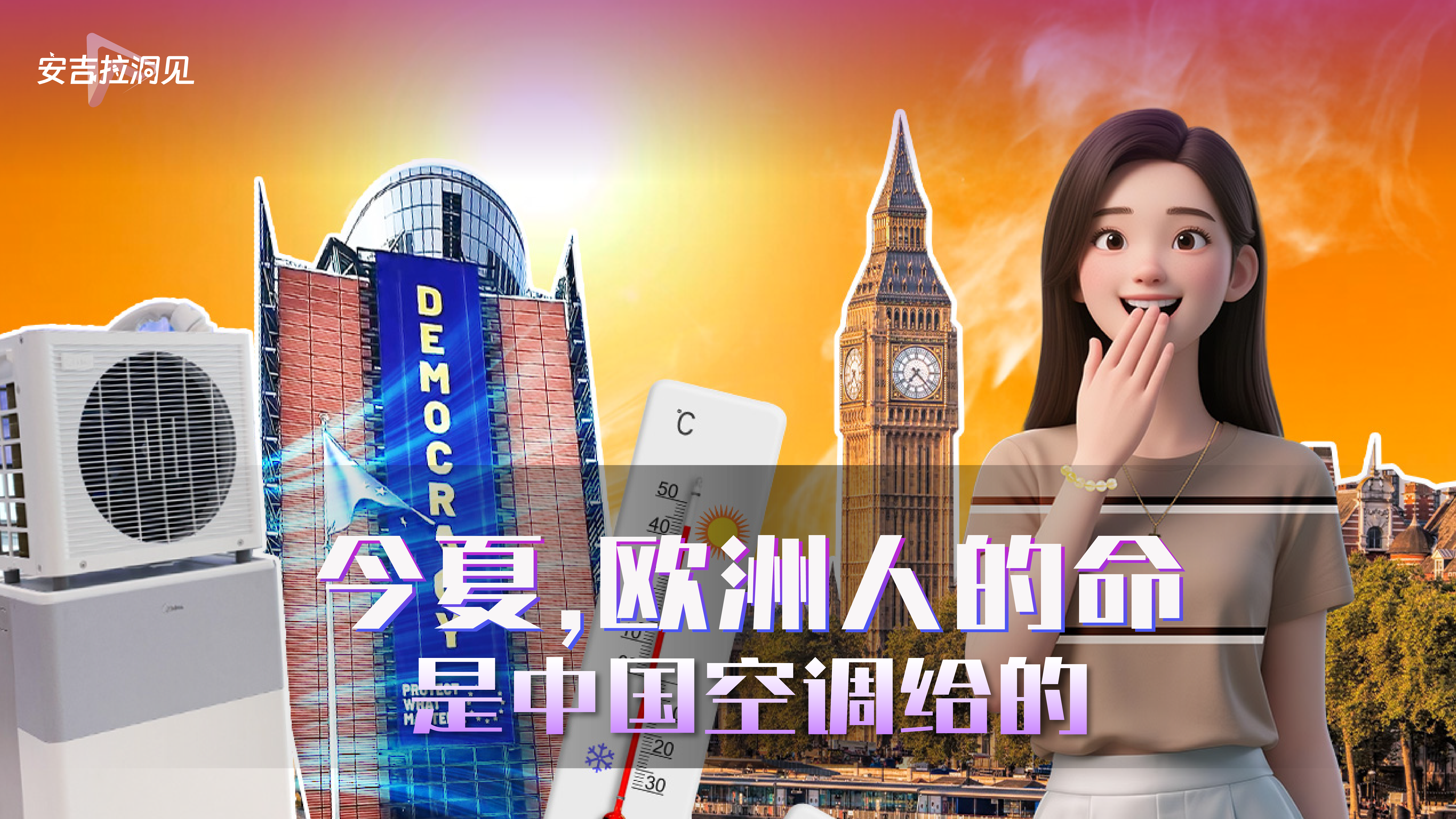 今夏，欧洲人的命是中国空调给的