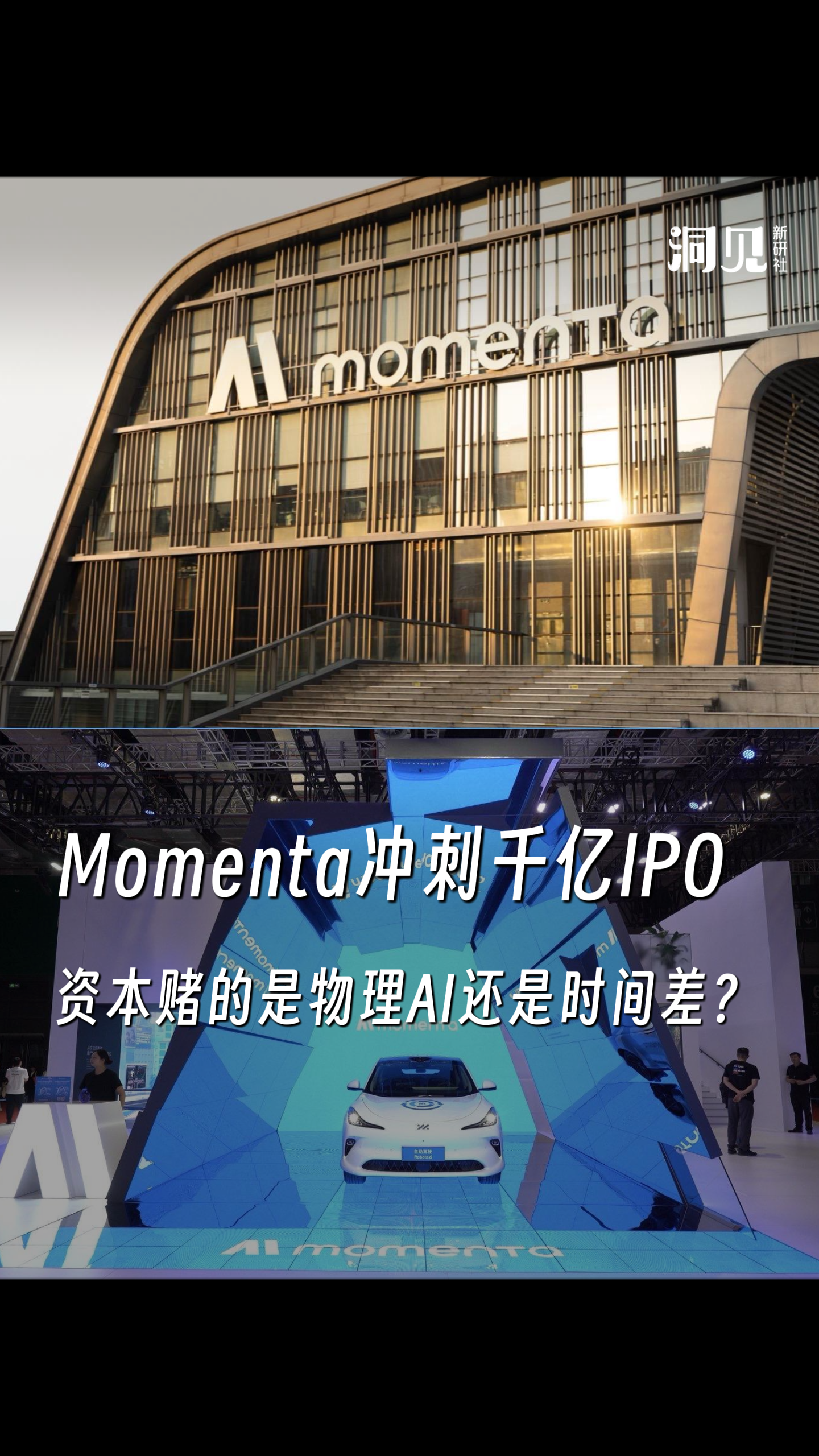 Momenta冲刺千亿IPO，资本赌的是物理AI还是时间差？