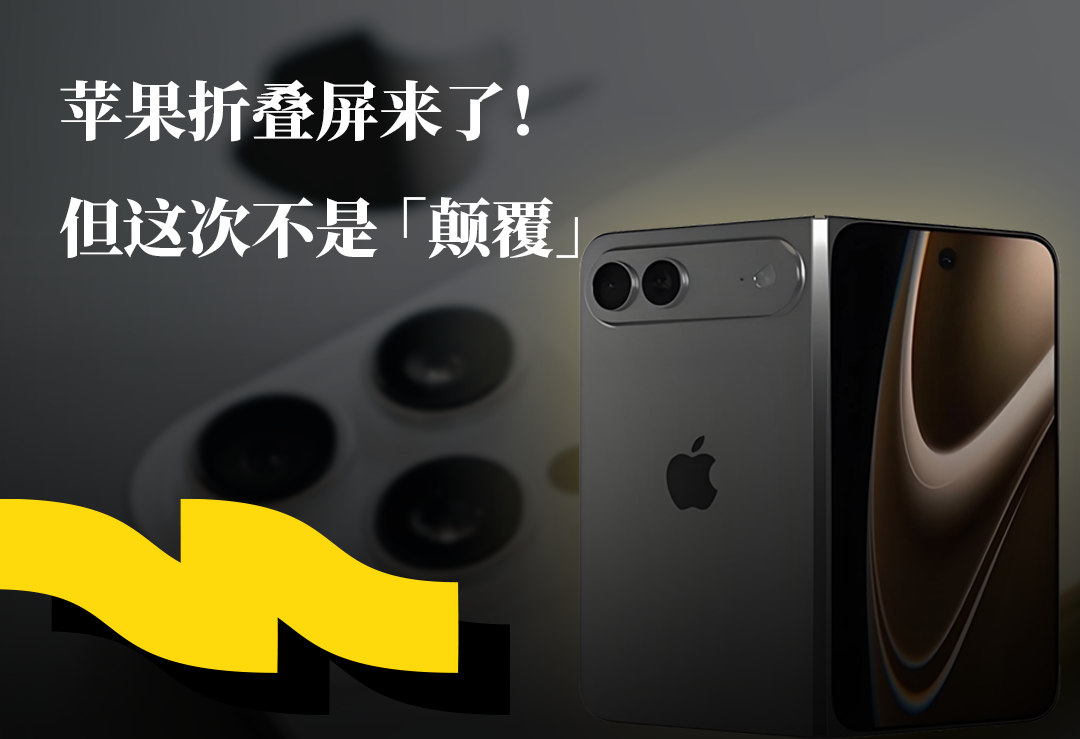 苹果折叠屏来了，但这次不是“颠覆”