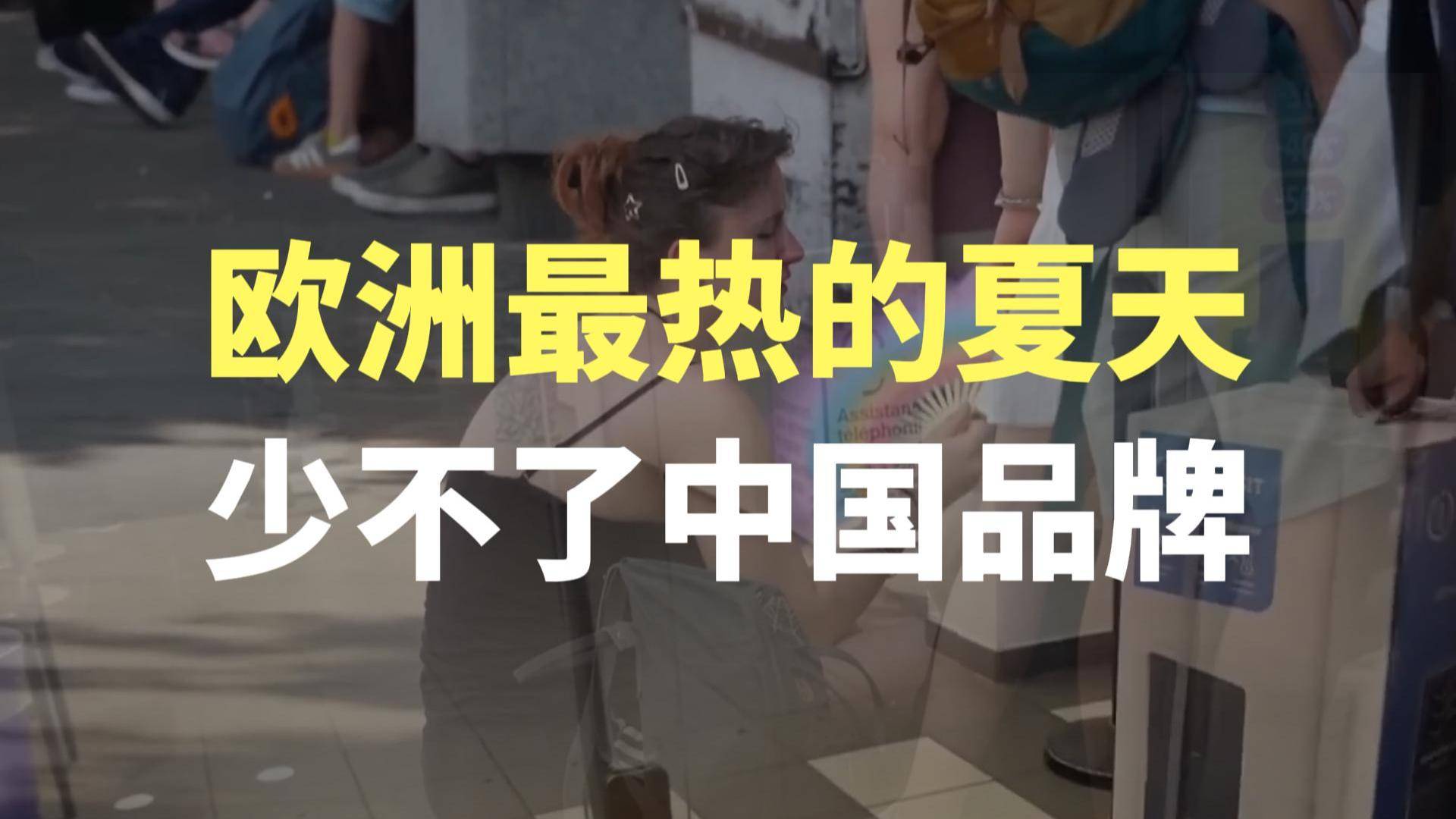 欧洲最热的夏天，少不了中国品牌