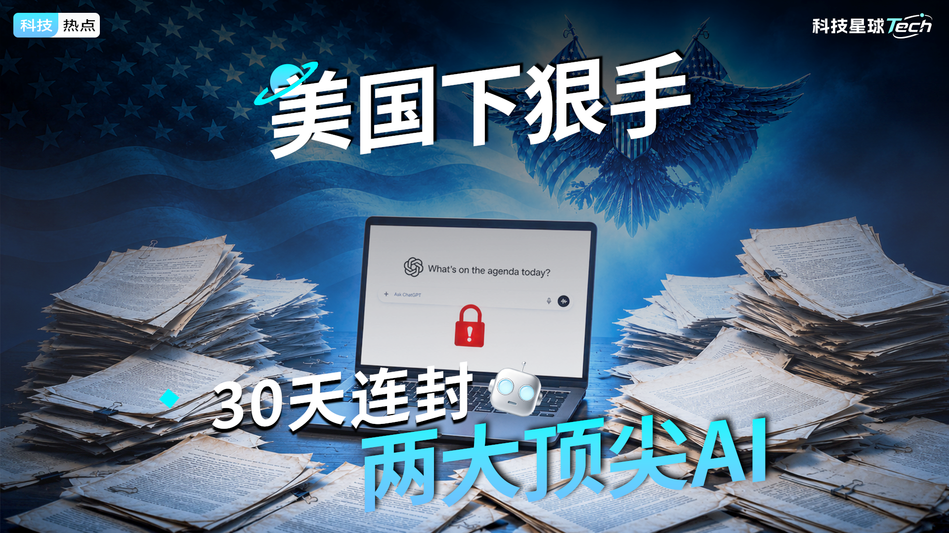 美国下狠手 30天连封两大顶尖AI