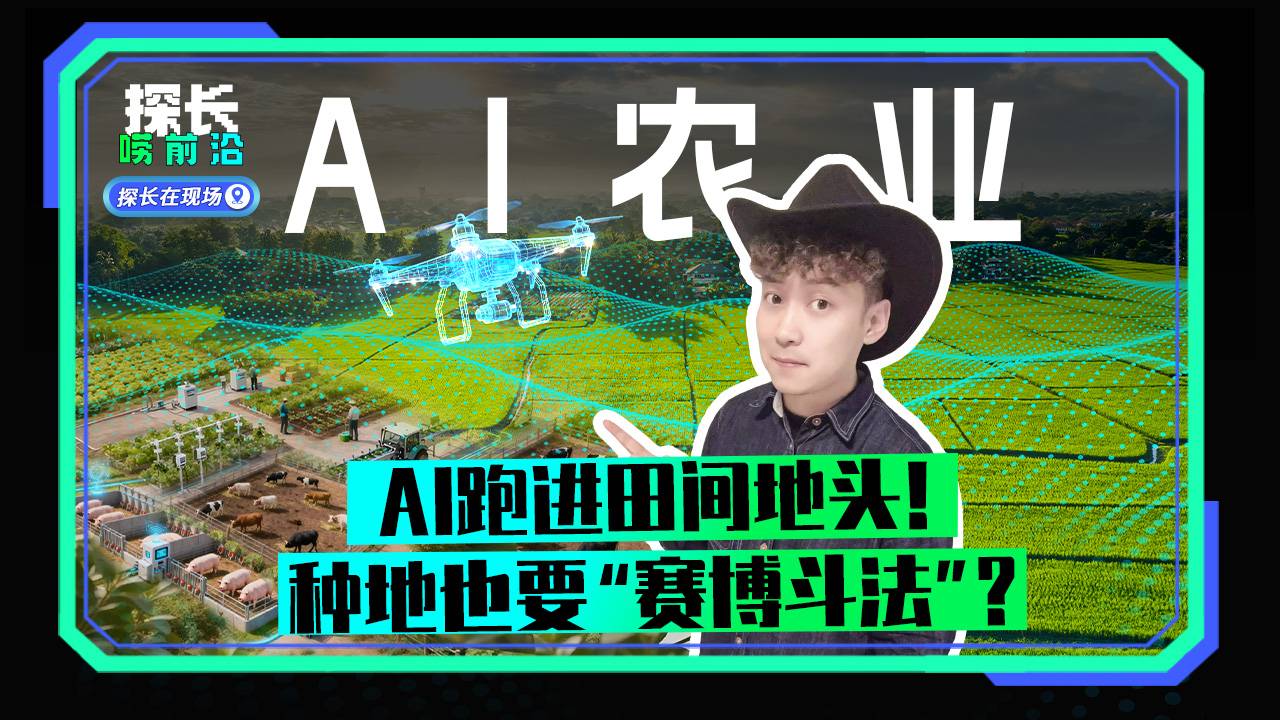 AI跑进田间地头 种地也要“赛博斗法”?