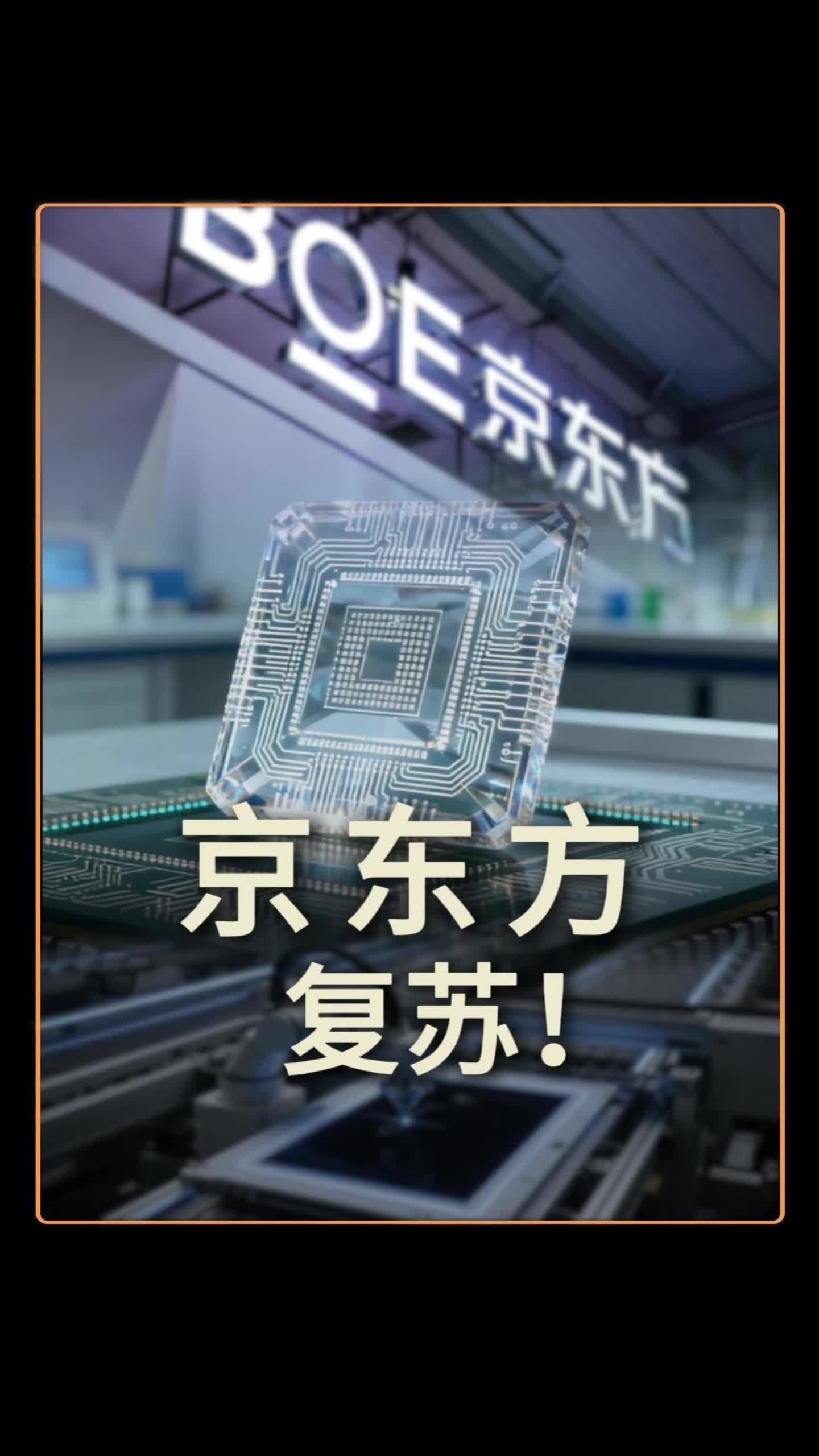 京东方，复苏！