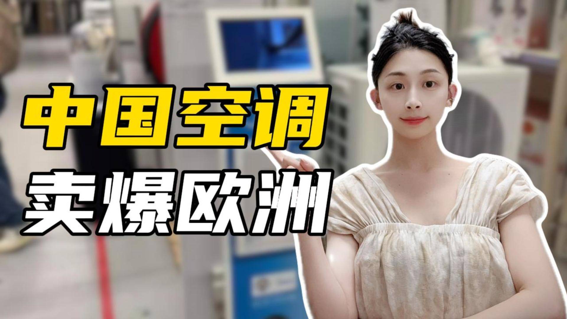 “卡BUG”的中国空调，为何能卖爆欧洲？