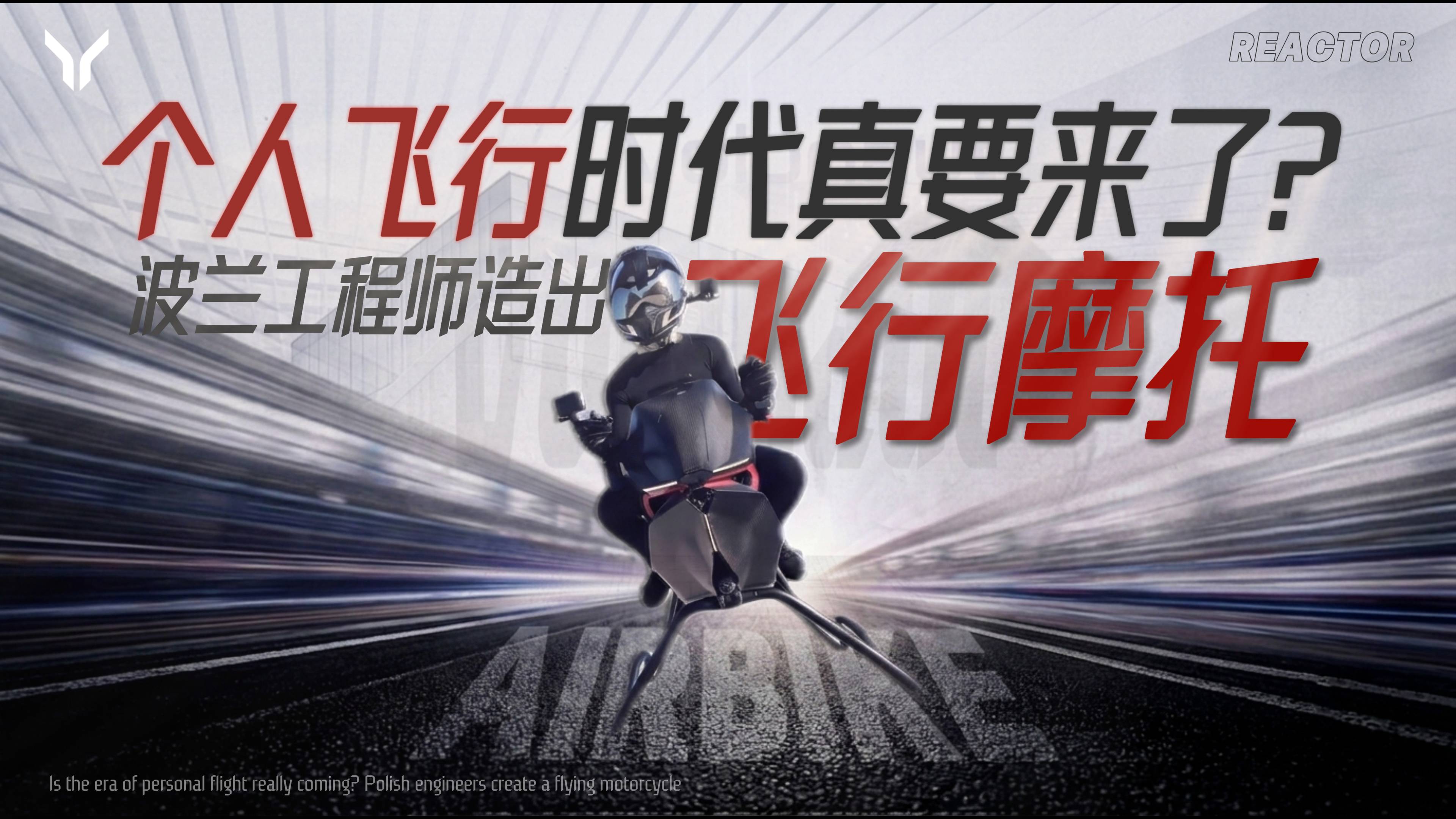 个人飞行时代真要来了？波兰工程师造出飞行摩托