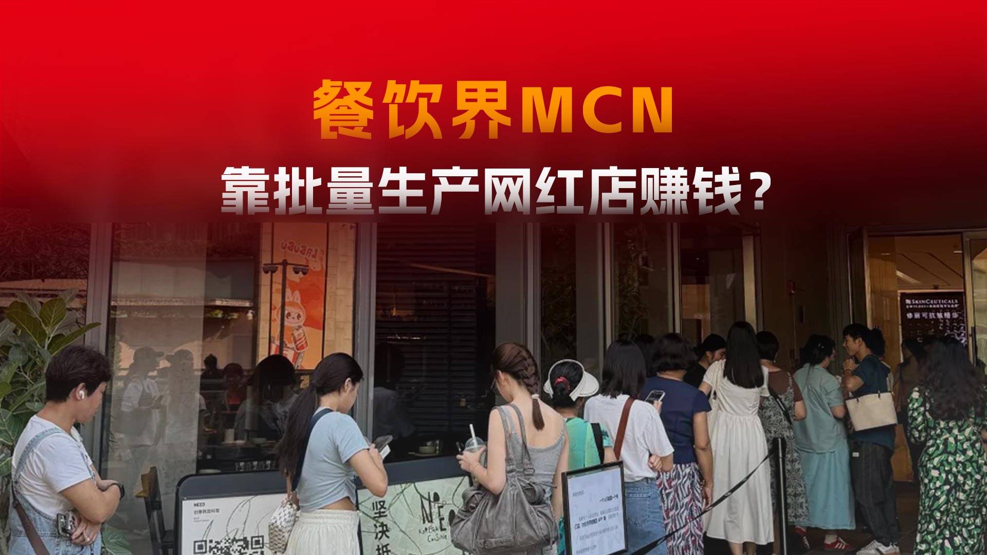 批量生产网红店，餐饮MCN的套路有多深？