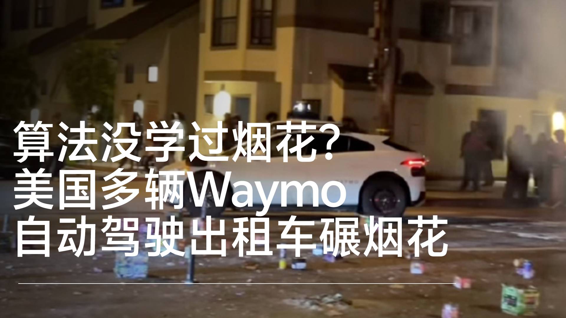 算法没学过烟花？美国多辆Waymo自动驾驶出租车碾烟花丨钛度车库