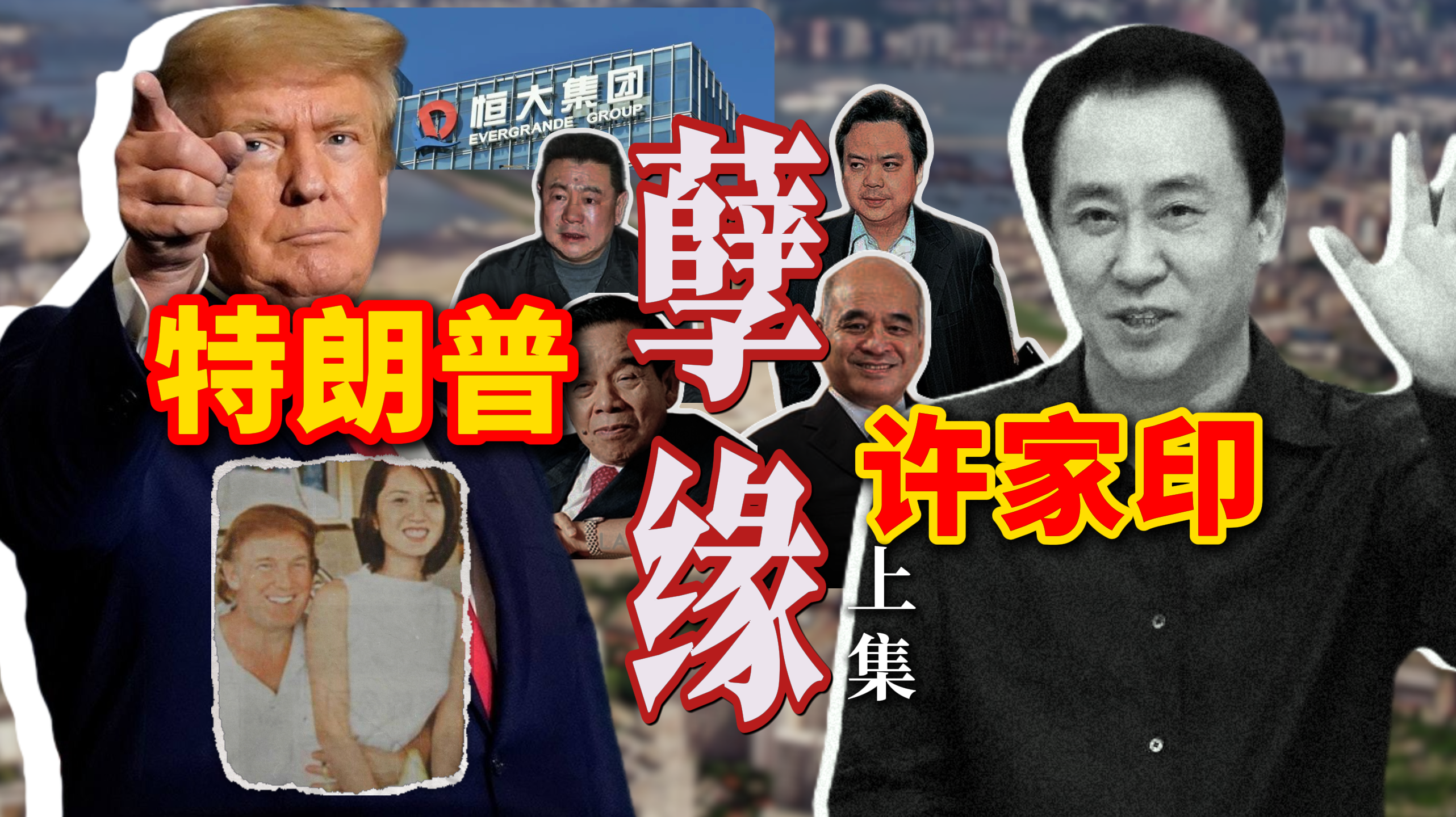 许家印特朗普，不为人知的孽缘（上集）