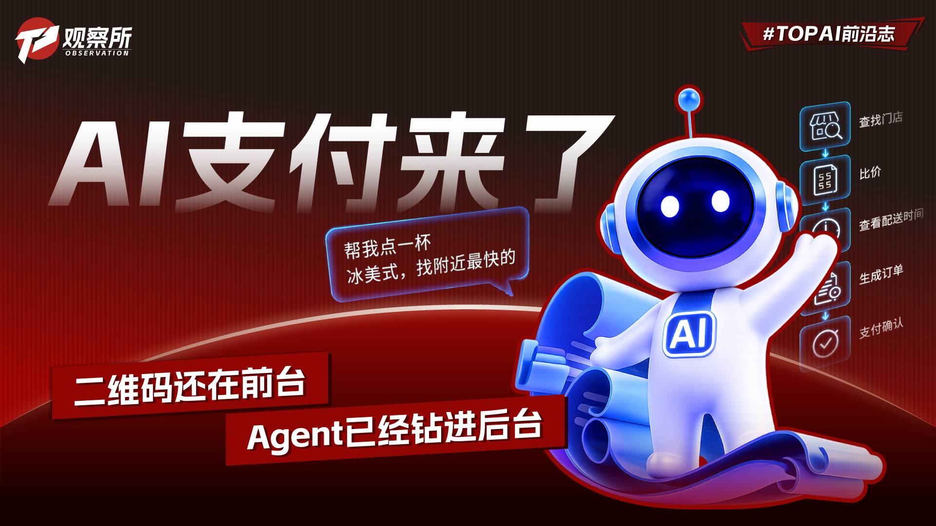 AI支付来了 二维码还在前台 Agent已经钻进后台