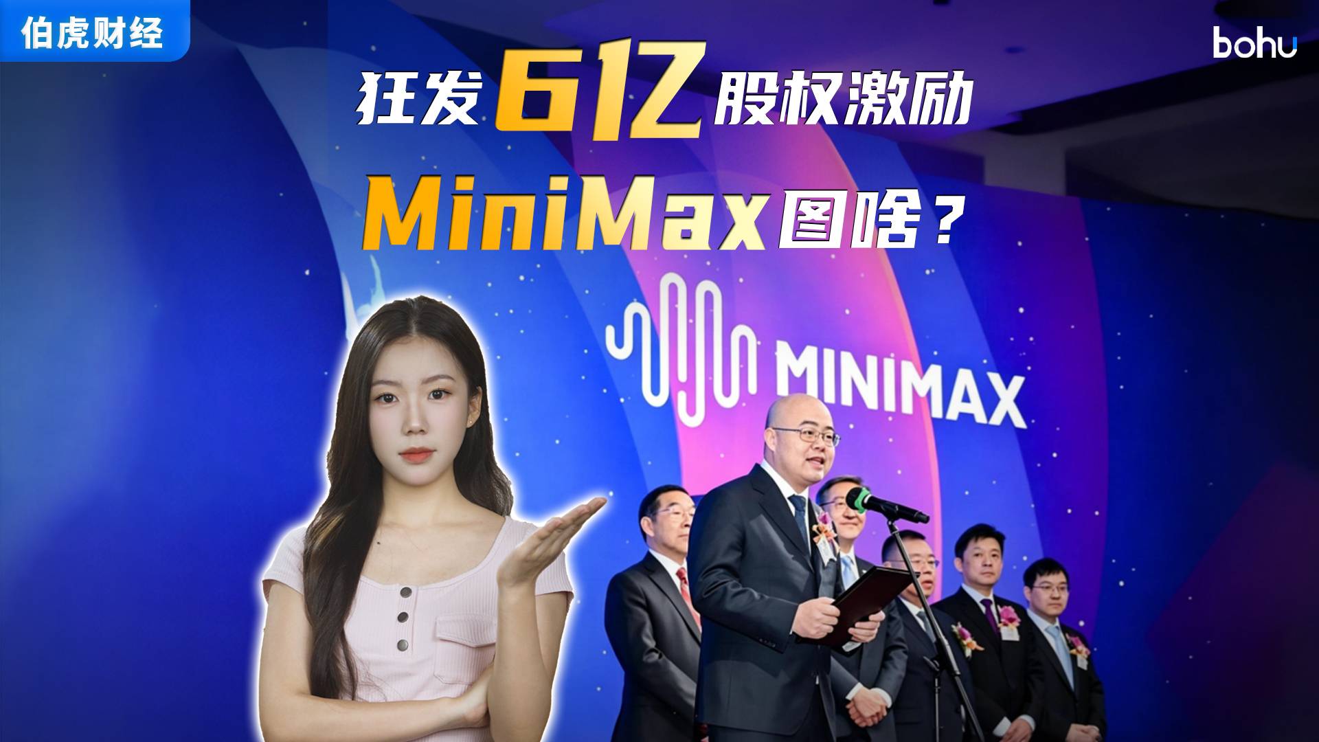狂发6亿股权激励，MinMax图啥？