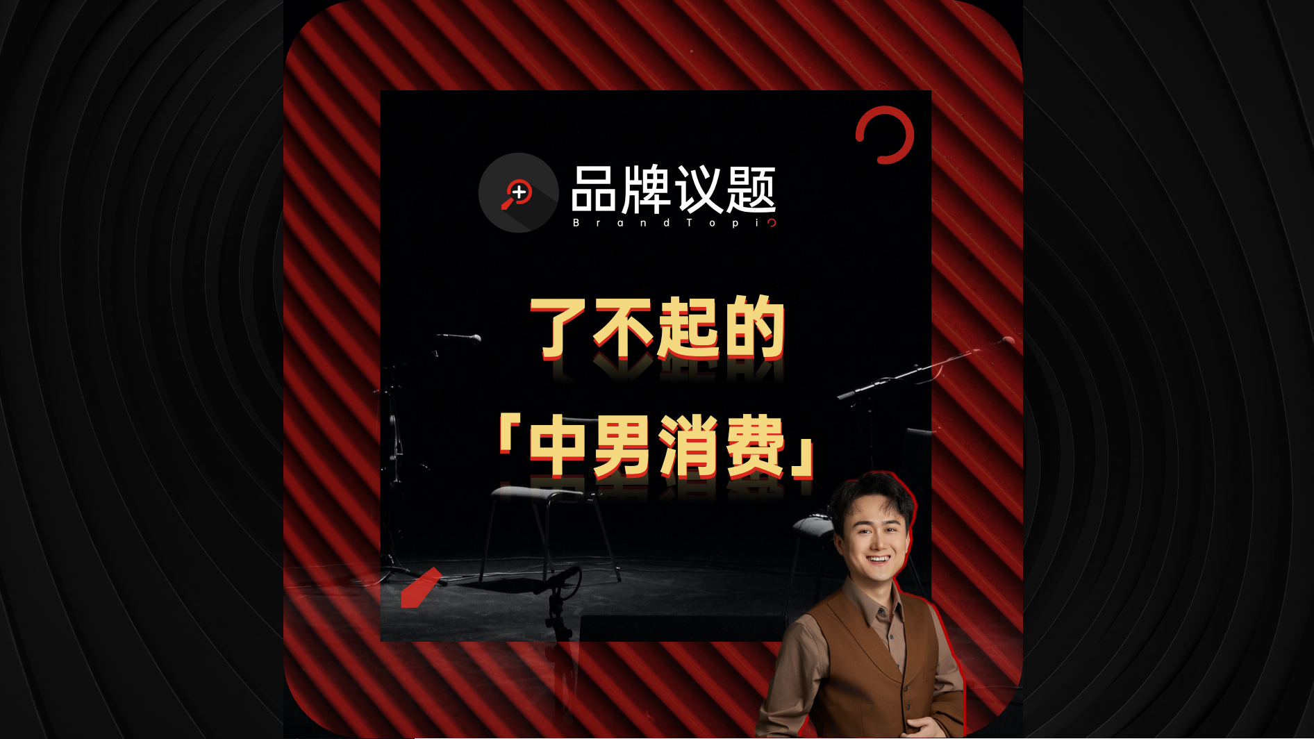 2.3亿「中男」消费，终于上桌了