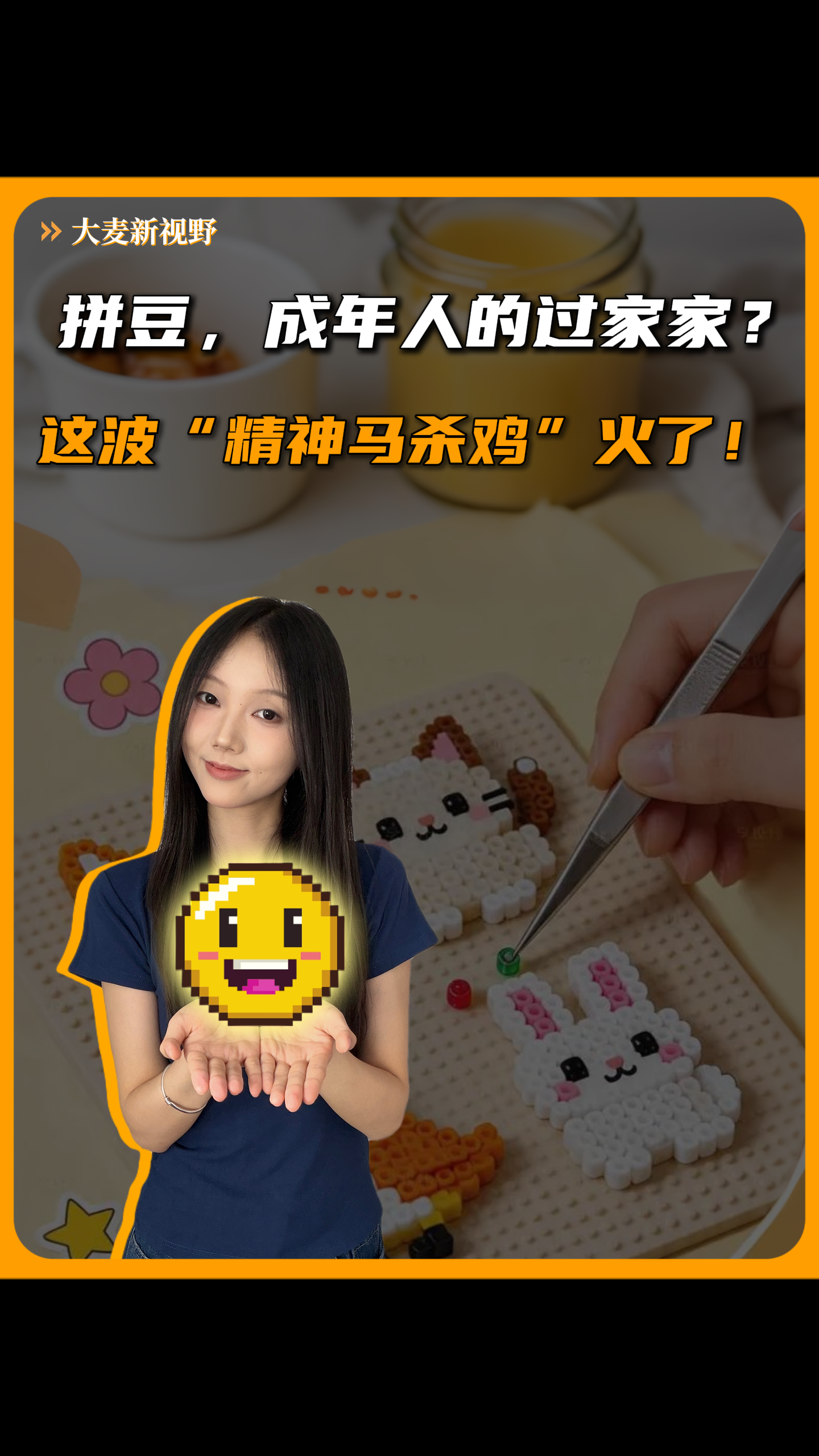 拼豆，成年人的过家家？这波“精神马杀鸡”火了！