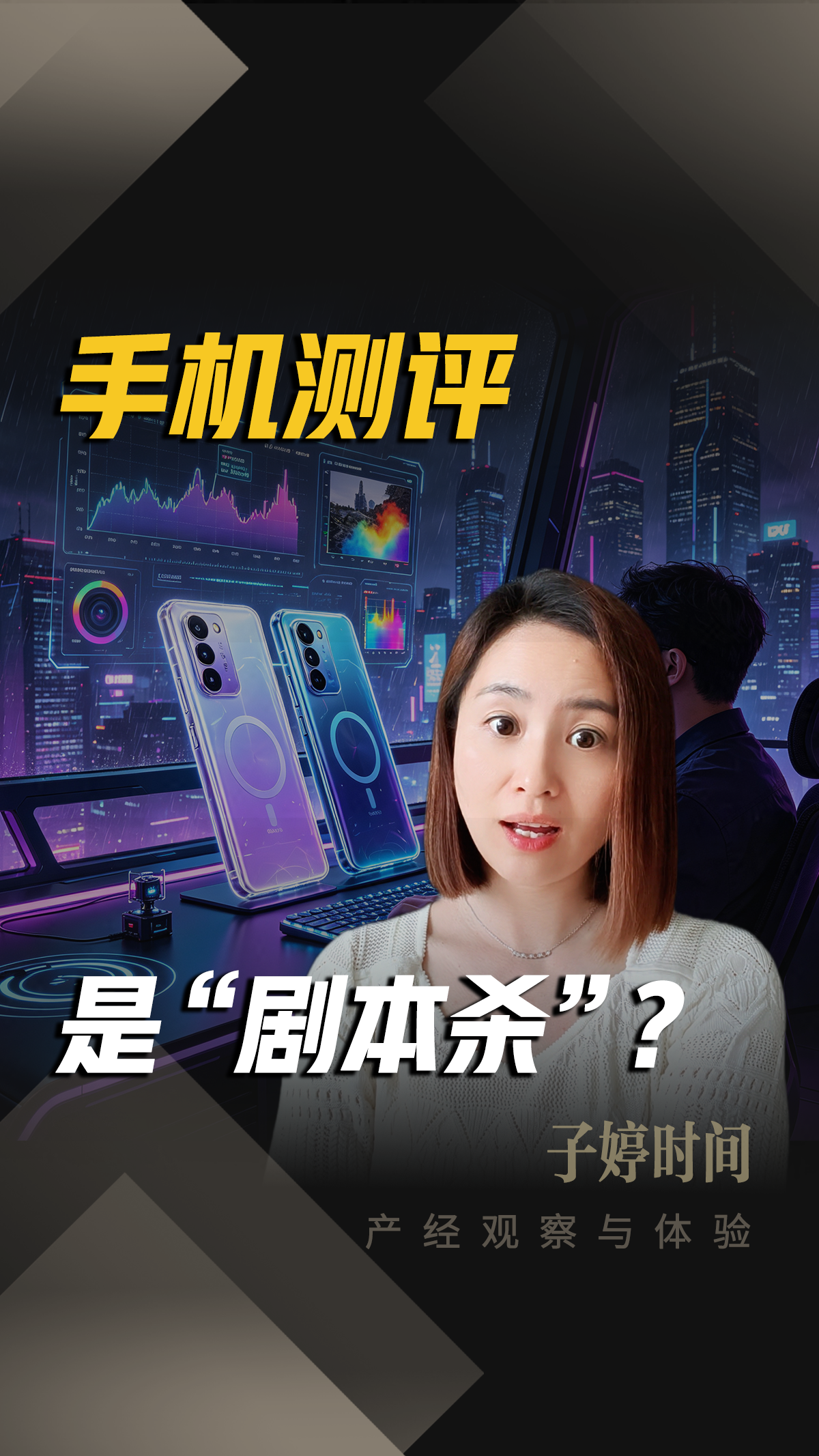 手机测评是“剧本杀”？