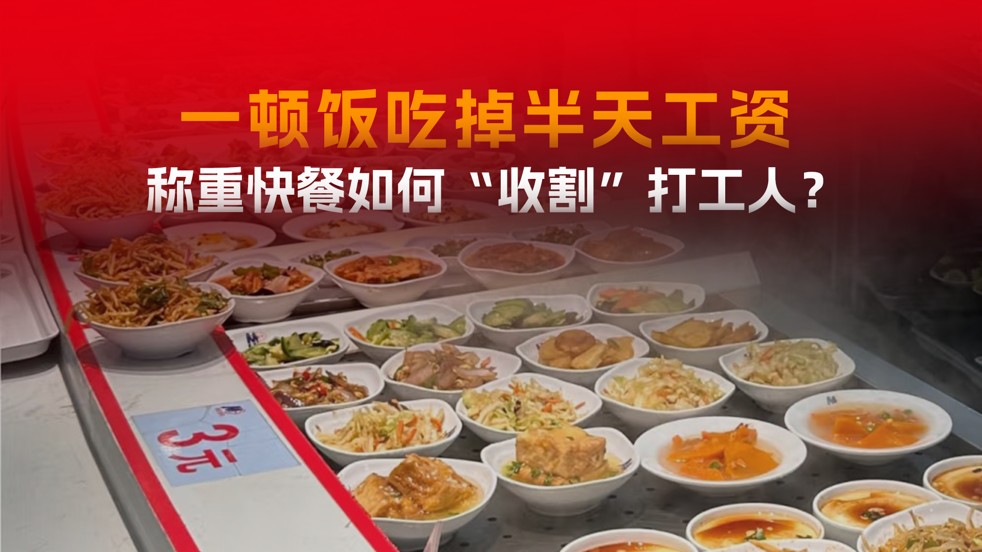 一顿快餐吃掉半天工资！从平价食堂变“钱包刺客”，称重快餐路在何方？