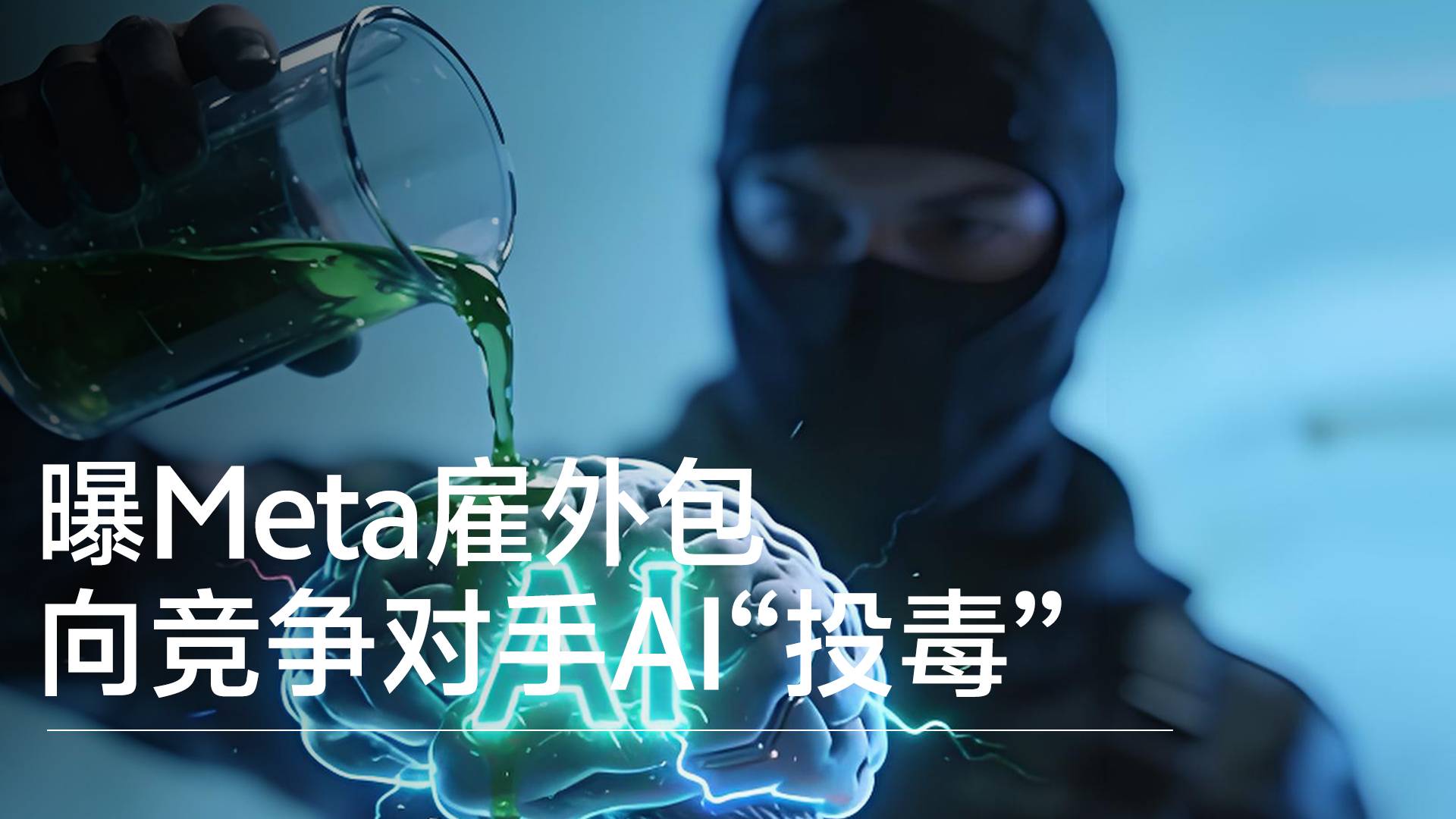 曝Meta雇外包向竞争对手AI“投毒”丨前沿抢先看