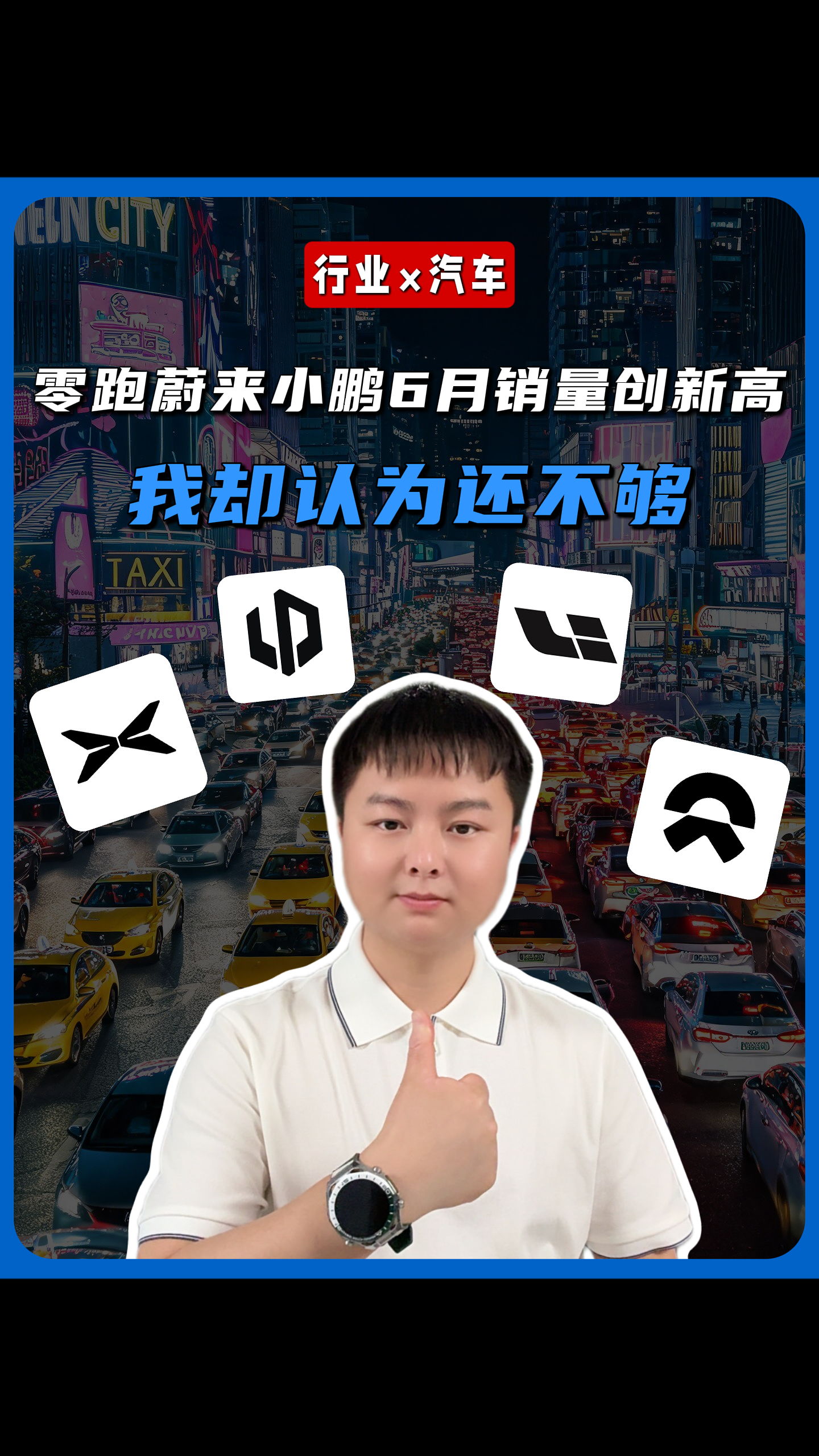 零跑、蔚来、小鹏6月销量创新高，我却认为还不够