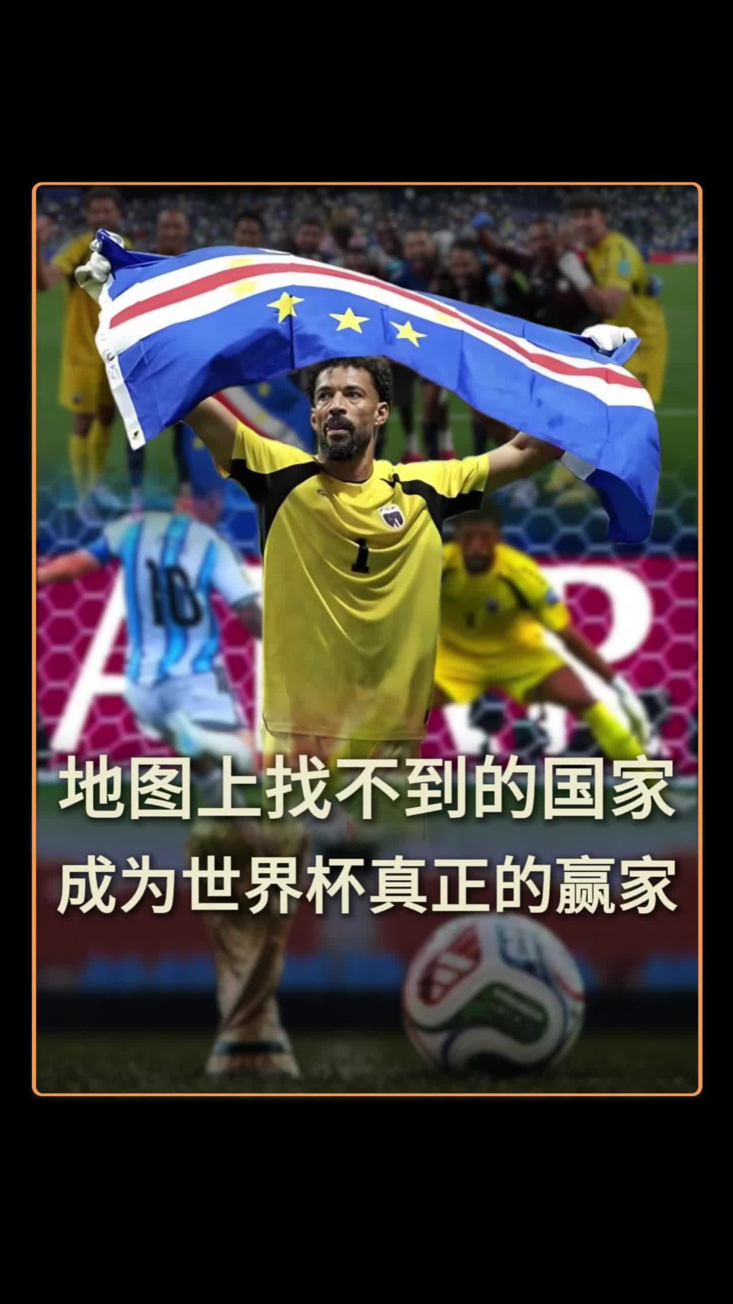 地图上找不到的国家，成为世界杯真正的赢家