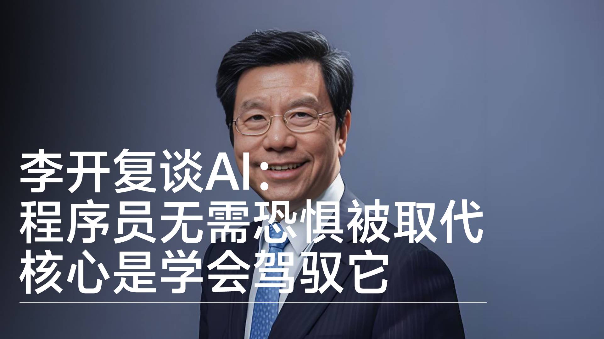 AI编程已超过人类！李开复称程序员无需恐惧被取代 核心是学会驾驭它丨前沿抢先看
