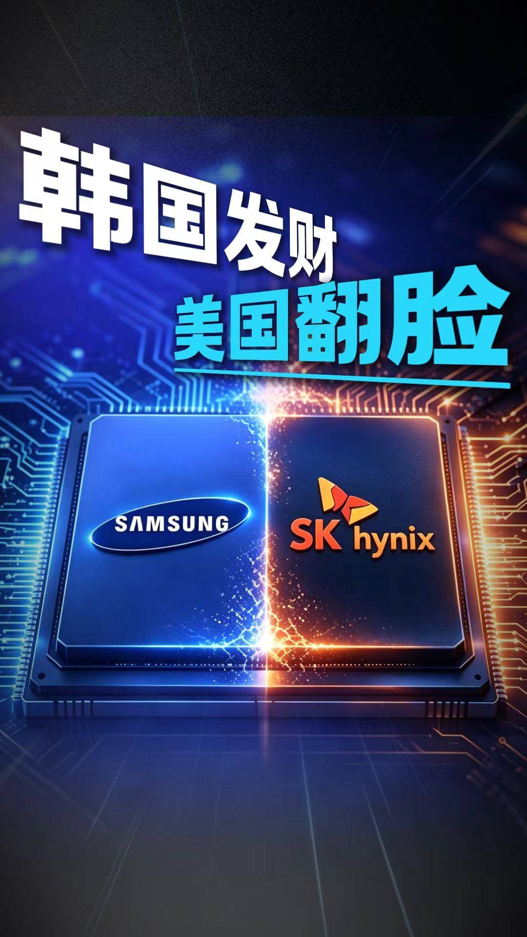 韩国发财，美国翻脸