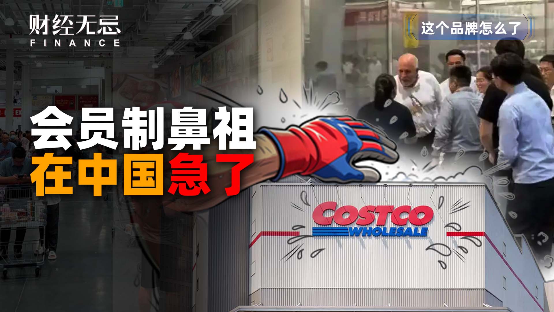 会员制鼻祖，在中国急了