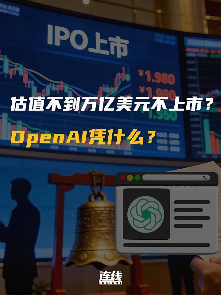 估值不到万亿美元不上市？OpenAI凭什么？